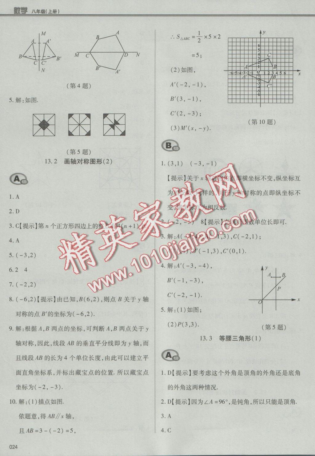 2016年學(xué)習(xí)質(zhì)量監(jiān)測八年級數(shù)學(xué)上冊人教版 參考答案第24頁