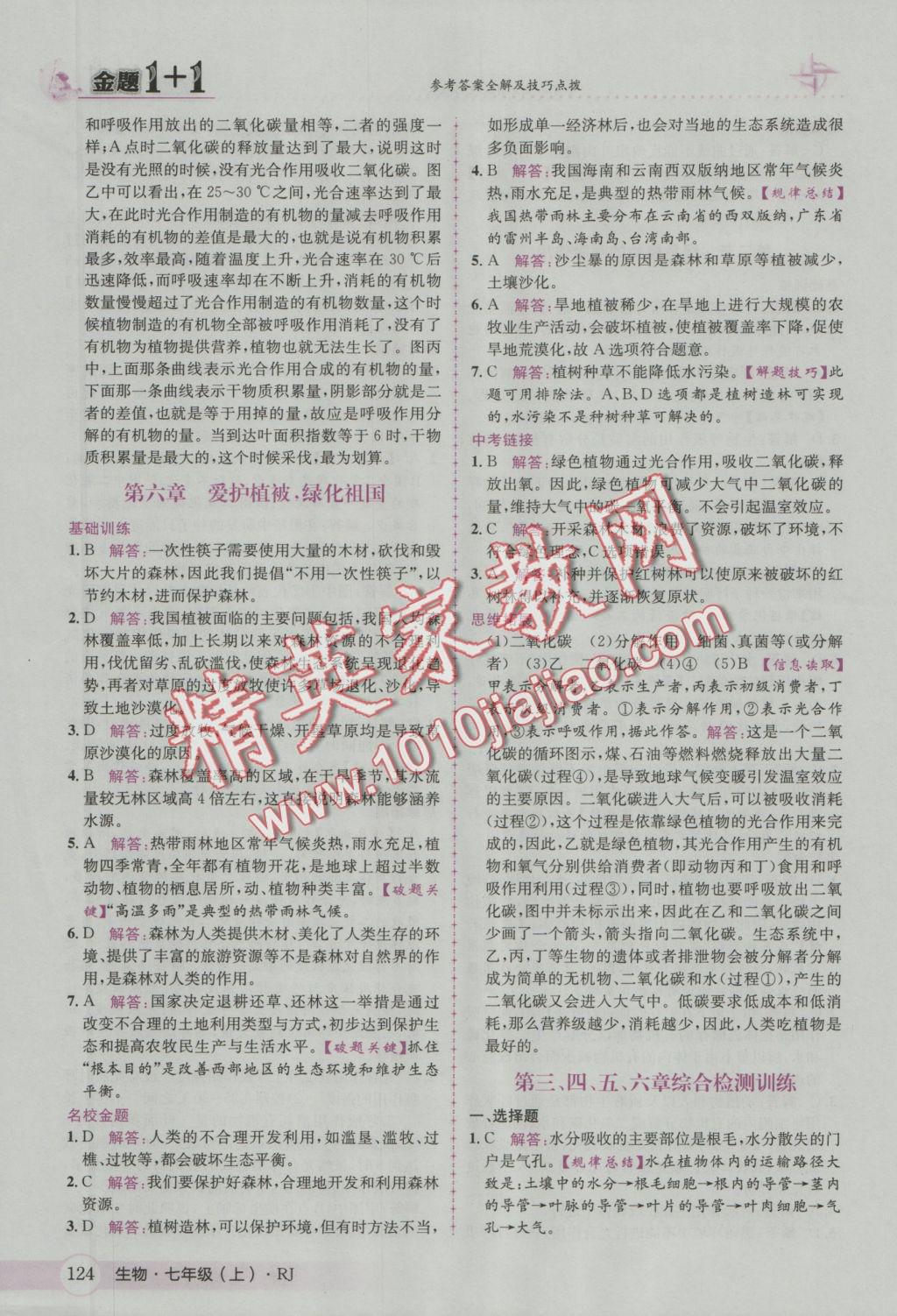 2016年金題1加1七年級(jí)生物上冊(cè)人教版 參考答案第32頁(yè)