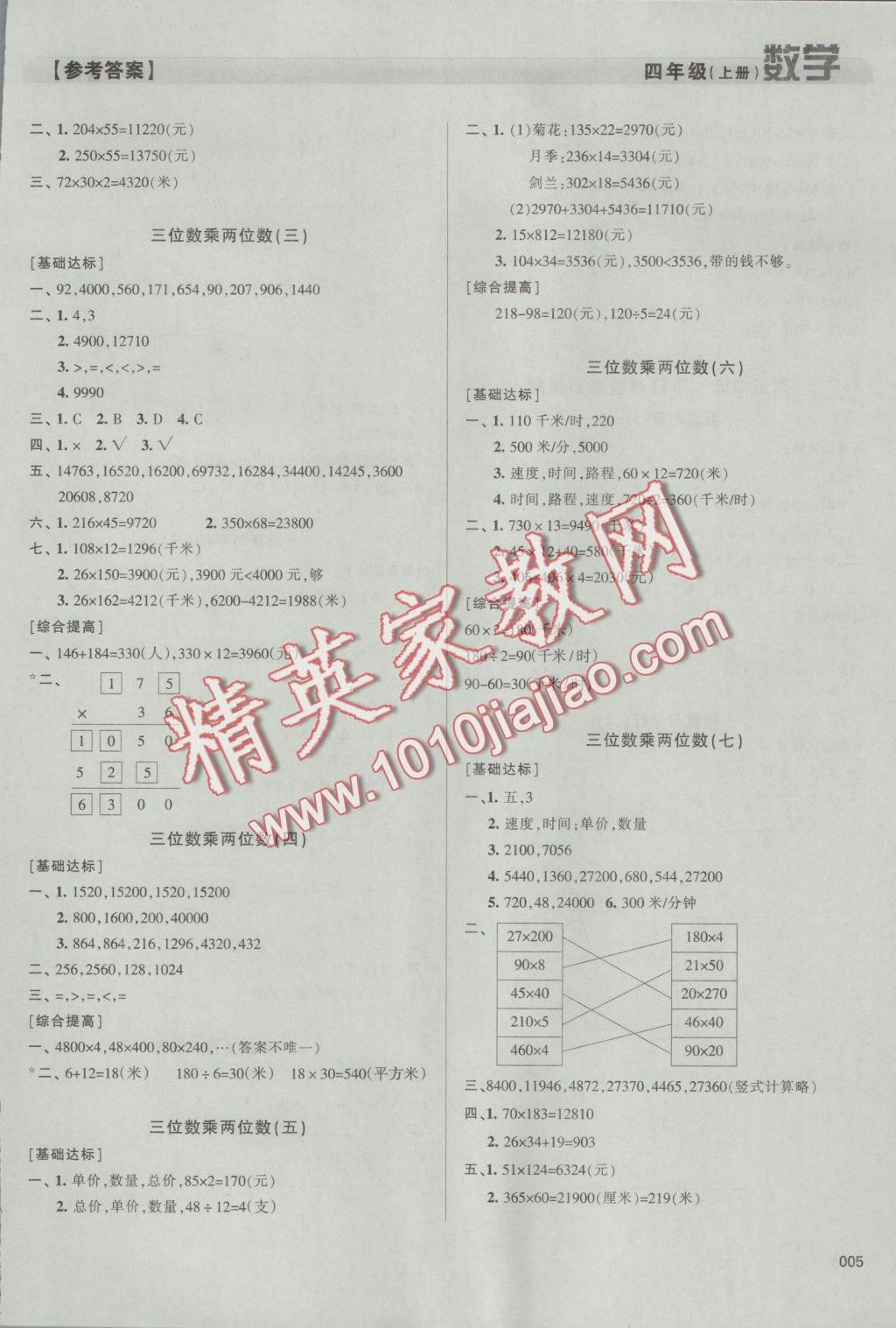 2016年學(xué)習(xí)質(zhì)量監(jiān)測(cè)四年級(jí)數(shù)學(xué)上冊(cè)人教版 參考答案第5頁(yè)