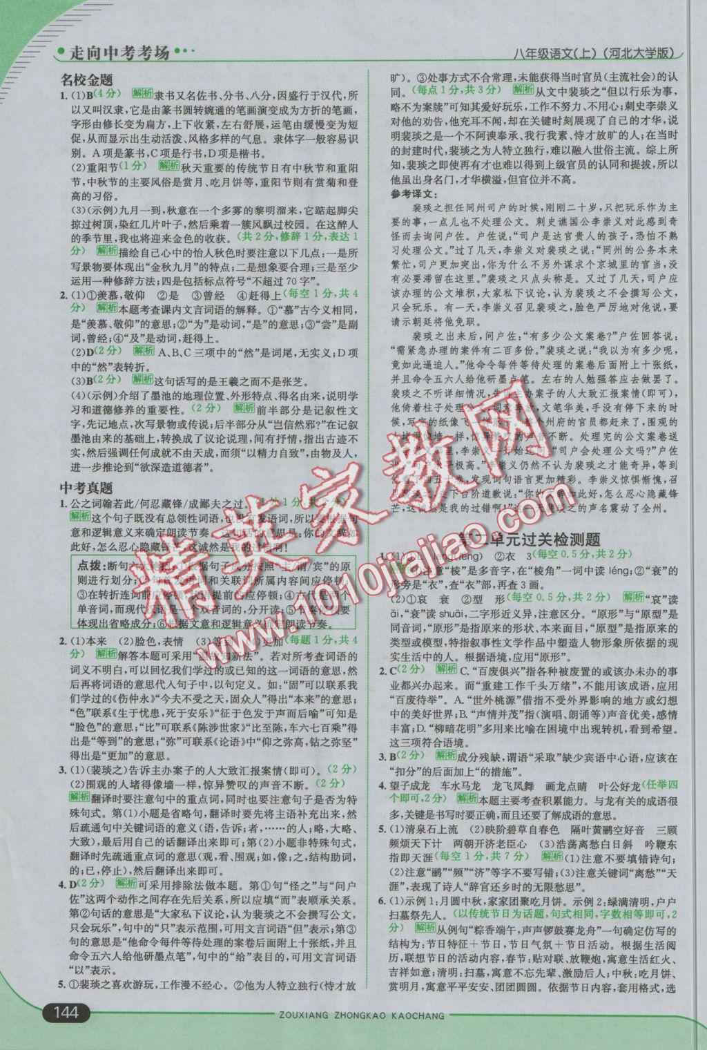 2016年走向中考考場八年級語文上冊河大版 參考答案第10頁