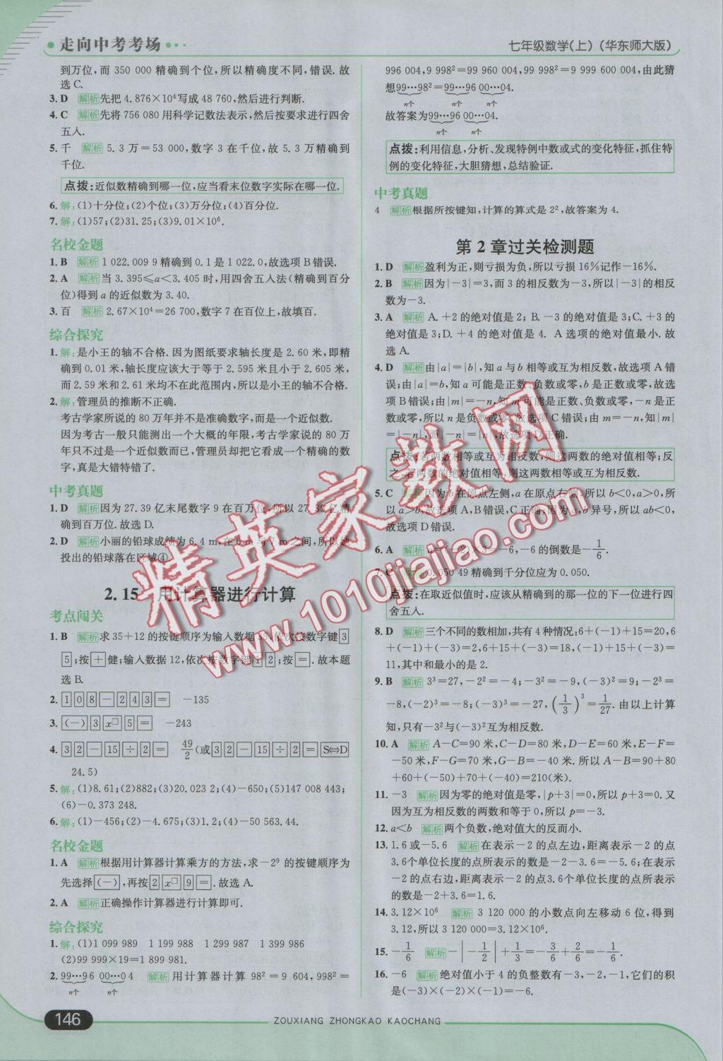 2016年走向中考考场七年级数学上册华师大版 参考答案第12页