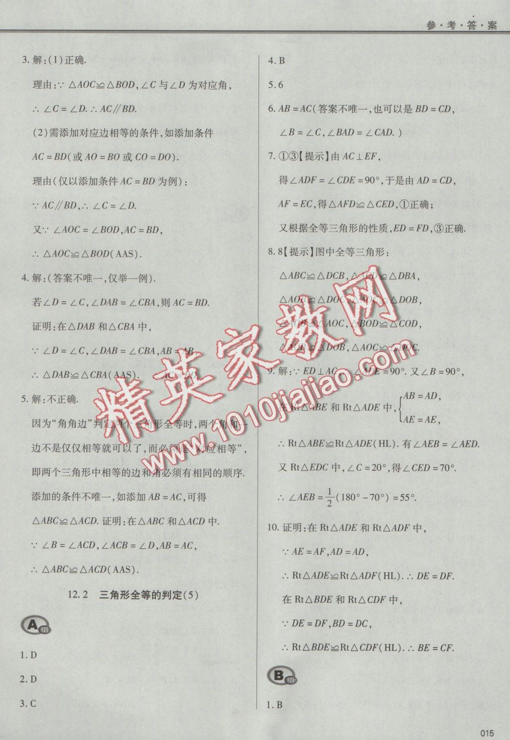 2016年學(xué)習(xí)質(zhì)量監(jiān)測(cè)八年級(jí)數(shù)學(xué)上冊(cè)人教版 參考答案第15頁(yè)