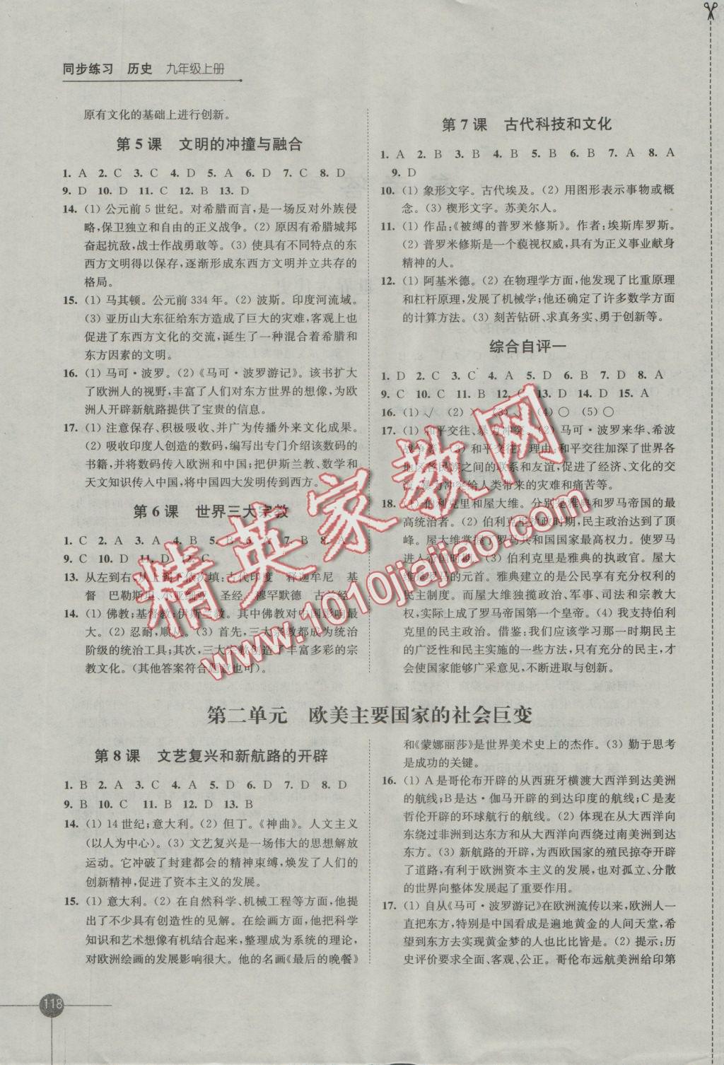 2016年同步練習(xí)九年級歷史上冊岳麓版江蘇鳳凰科學(xué)技術(shù)出版社 參考答案第2頁