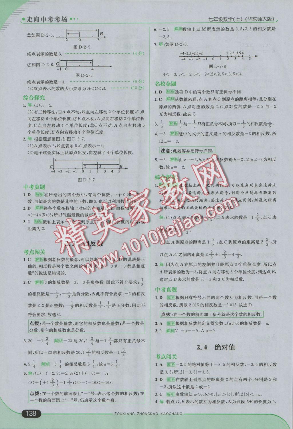 2016年走向中考考场七年级数学上册华师大版 参考答案第4页