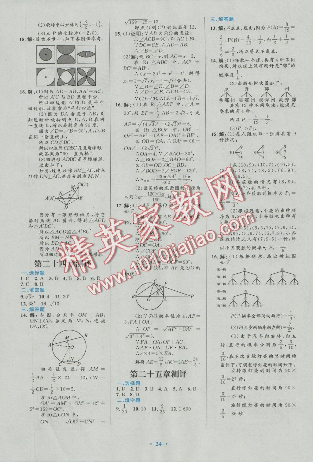 2016年初中同步测控优化设计九年级数学上册人教版福建专版 参考答案第14页