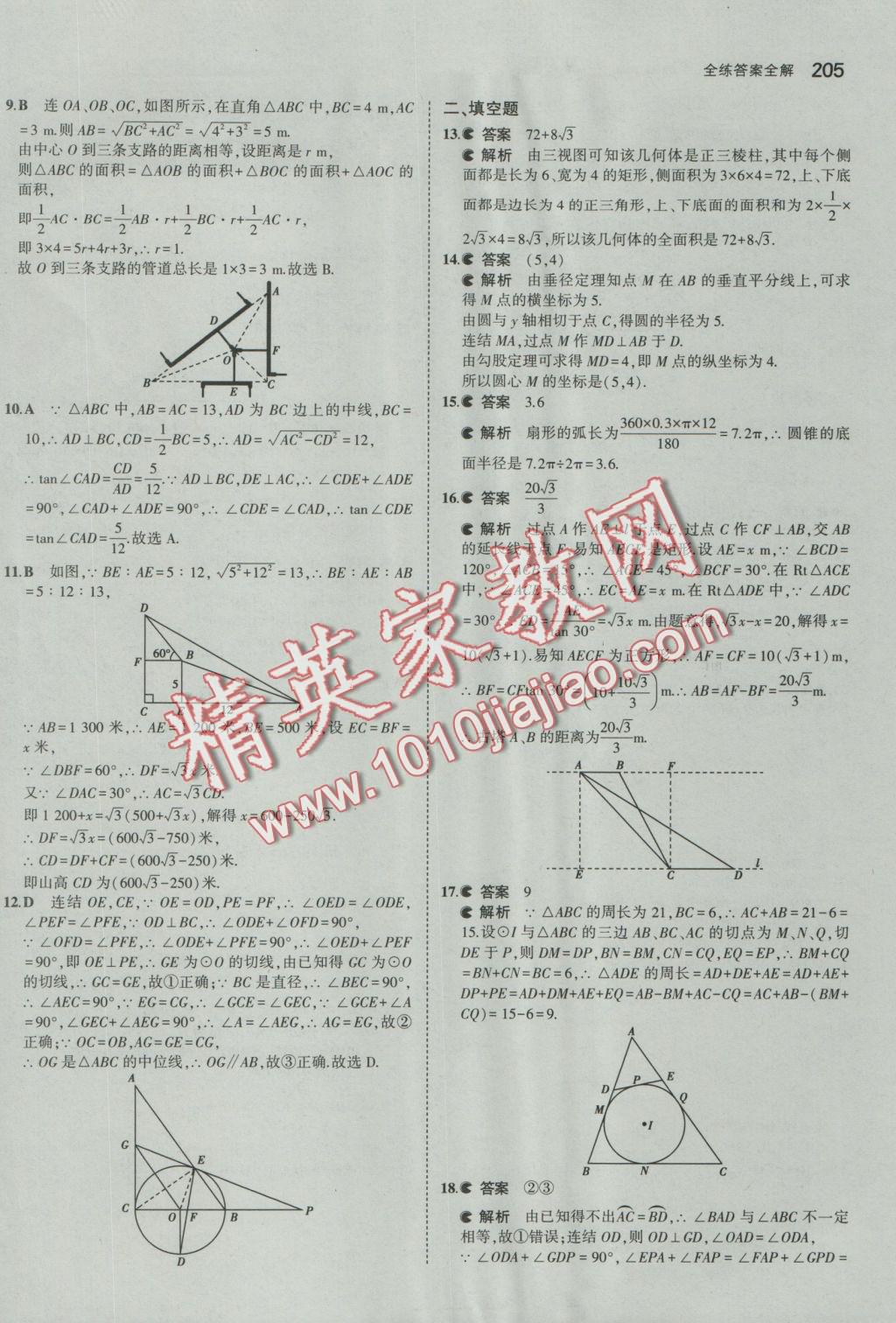 2016年5年中考3年模擬初中數(shù)學(xué)九年級(jí)全一冊(cè)浙教版 參考答案第66頁(yè)