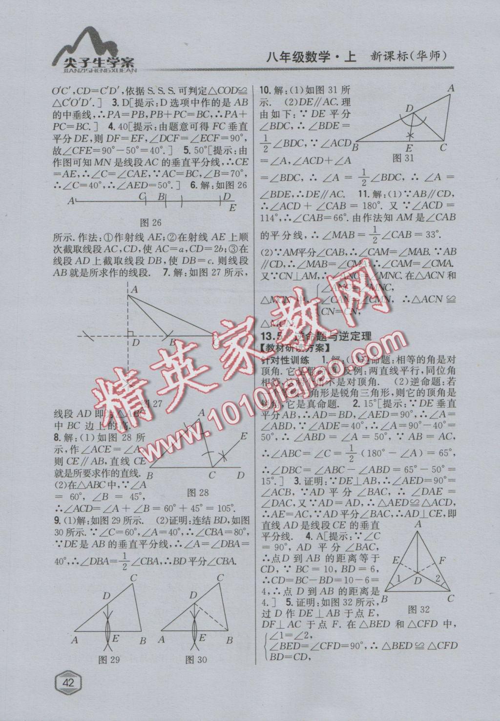 2016年尖子生學(xué)案八年級(jí)數(shù)學(xué)上冊(cè)華師大版 參考答案第19頁(yè)