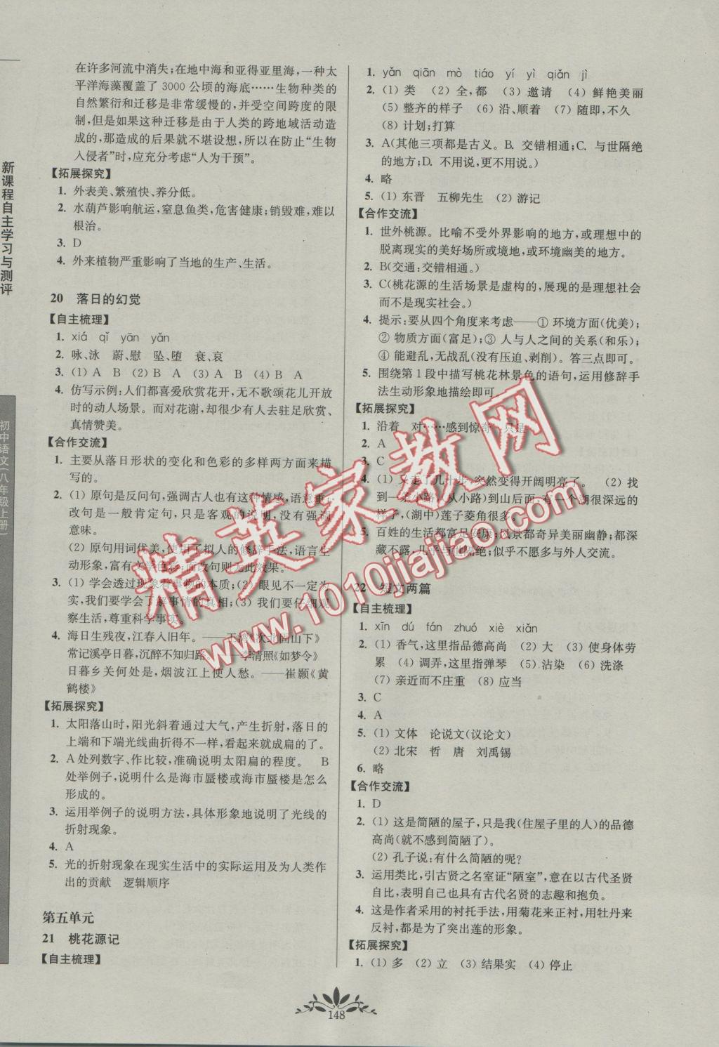 2016年新课程自主学习与测评初中语文八年级上册人教版 参考答案第8页