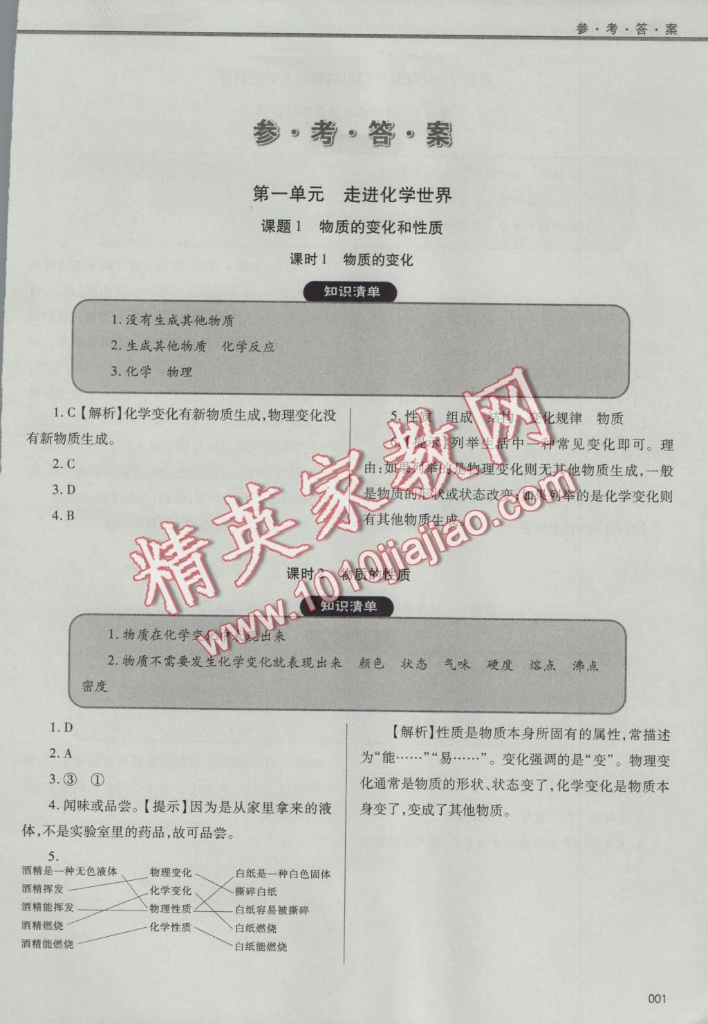 2016年学习质量监测九年级化学上册人教版 参考答案第1页