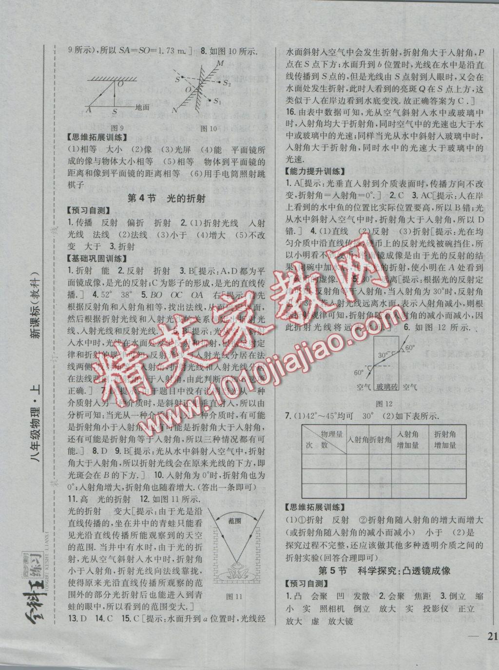 2016年全科王同步课时练习八年级物理上册教科版 参考答案第22页