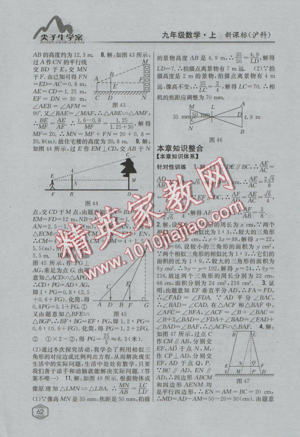 2016年尖子生学案九年级数学上册沪科版 参考答案第30页