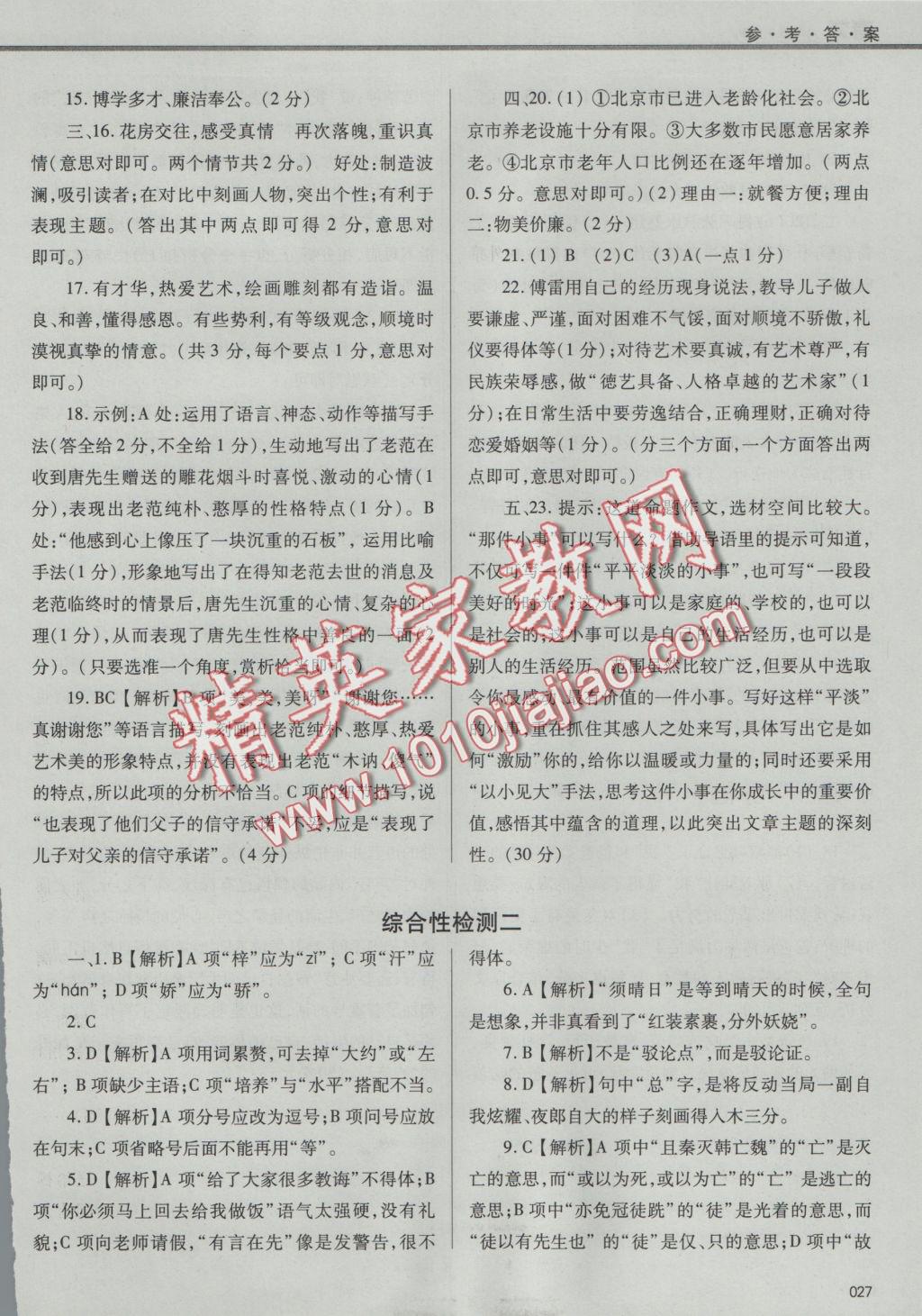 2016年學(xué)習(xí)質(zhì)量監(jiān)測九年級語文上冊人教版 參考答案第27頁