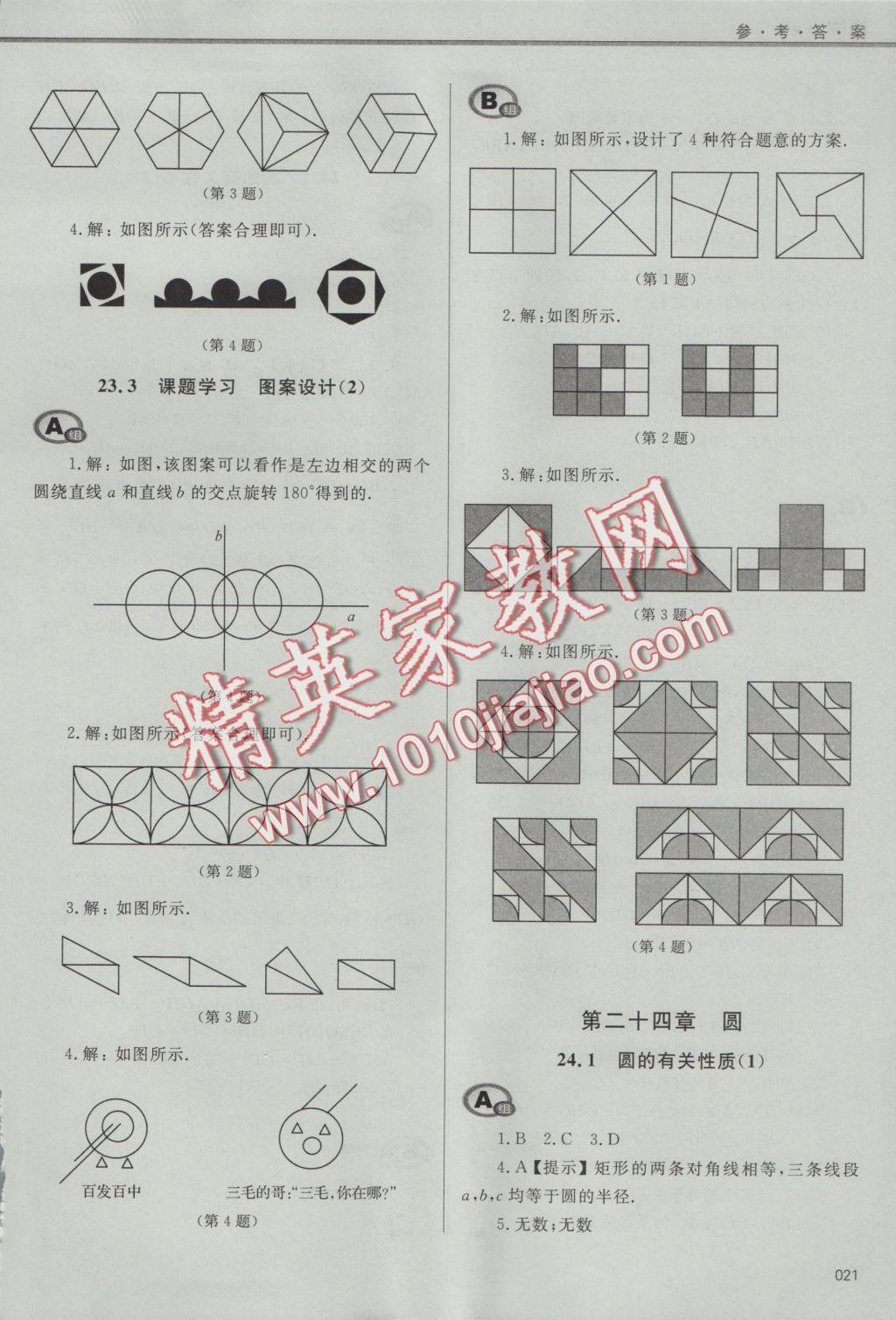 2016年學(xué)習(xí)質(zhì)量監(jiān)測九年級(jí)數(shù)學(xué)上冊(cè)人教版 參考答案第21頁