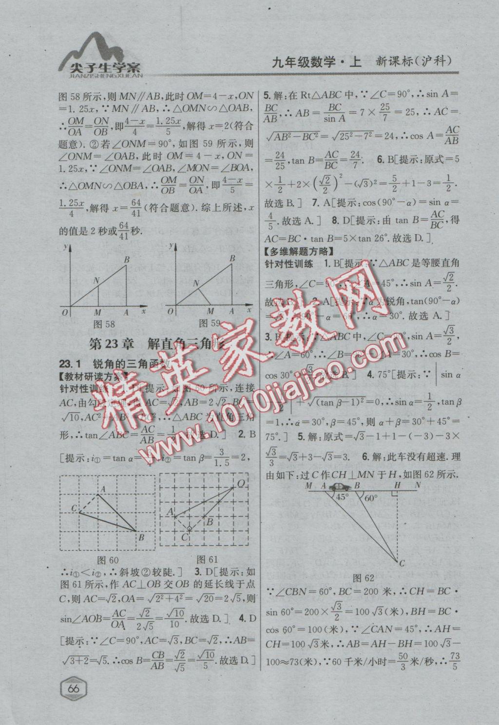 2016年尖子生学案九年级数学上册沪科版 参考答案第34页