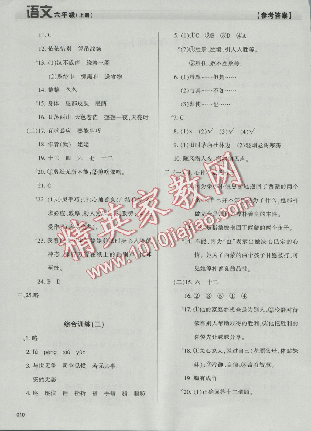 2016年学习质量监测六年级语文上册人教版 参考答案第10页