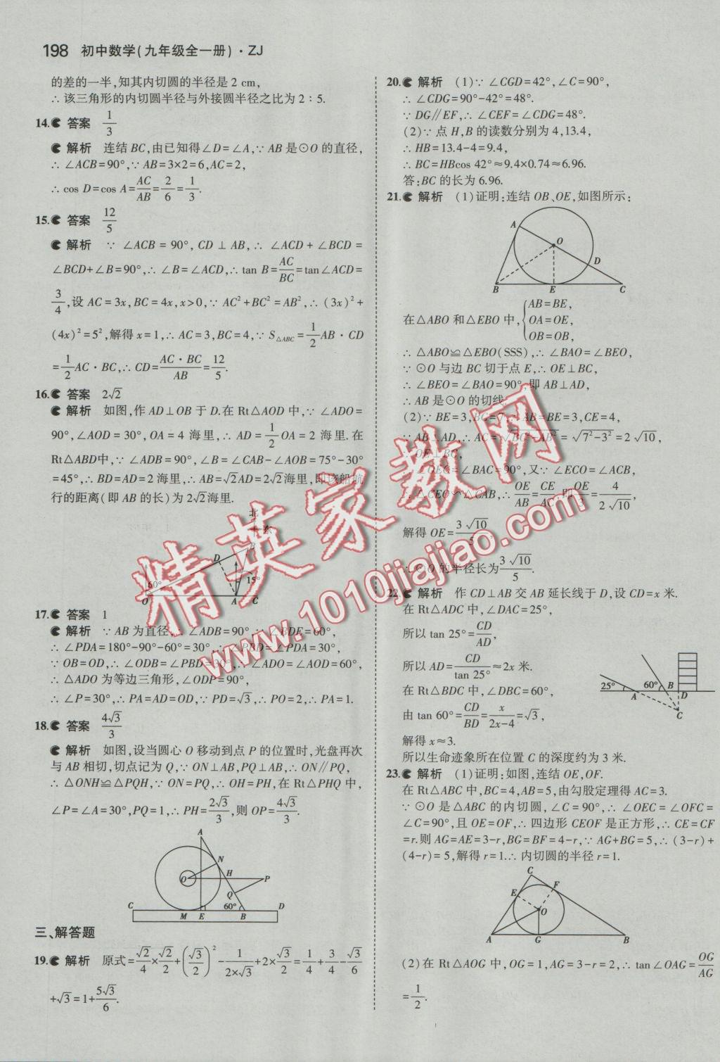 2016年5年中考3年模擬初中數(shù)學九年級全一冊浙教版 參考答案第59頁