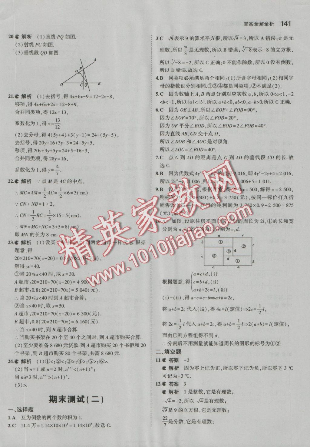 2016年5年中考3年模擬初中數(shù)學七年級上冊浙教版 參考答案第47頁