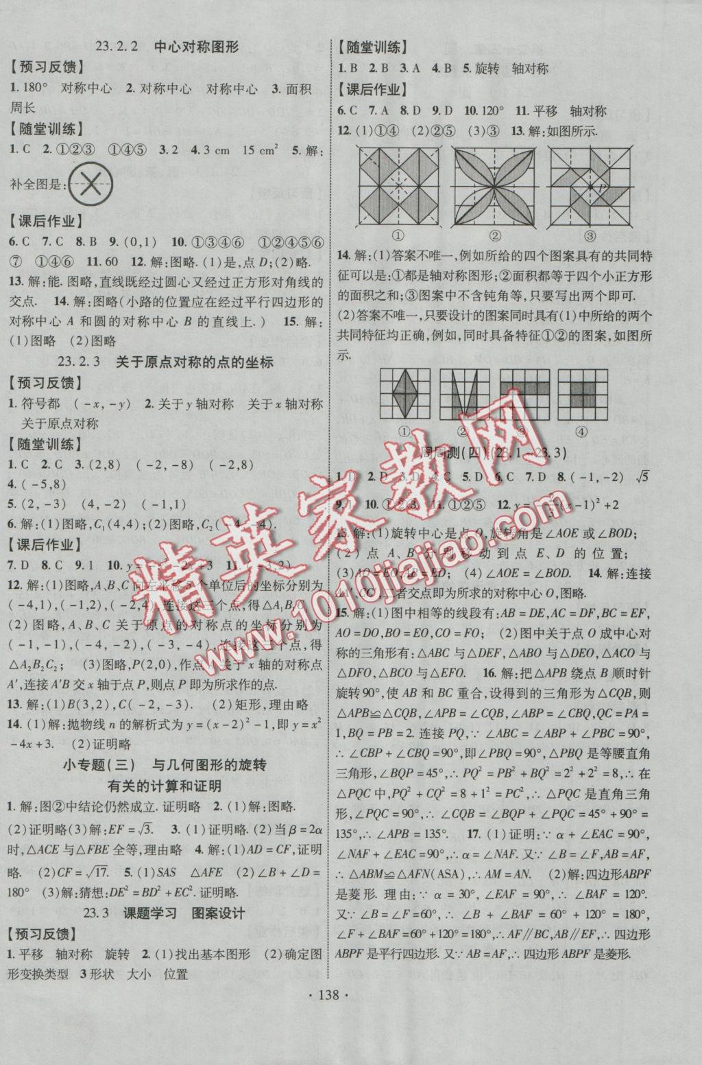 2016年课时掌控九年级数学上册人教版 参考答案第13页