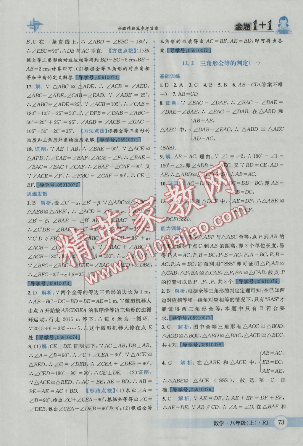 2016年金題1加1八年級(jí)數(shù)學(xué)上冊(cè)人教版 參考答案第9頁(yè)