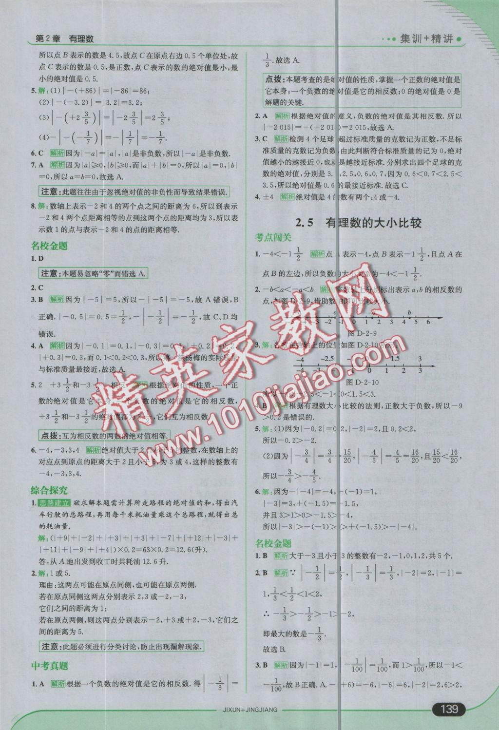 2016年走向中考考场七年级数学上册华师大版 参考答案第5页