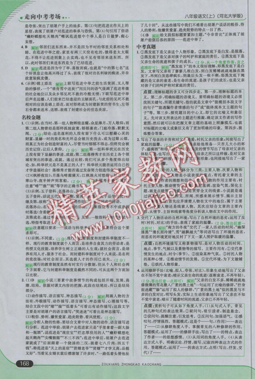 2016年走向中考考場(chǎng)八年級(jí)語(yǔ)文上冊(cè)河大版 參考答案第34頁(yè)