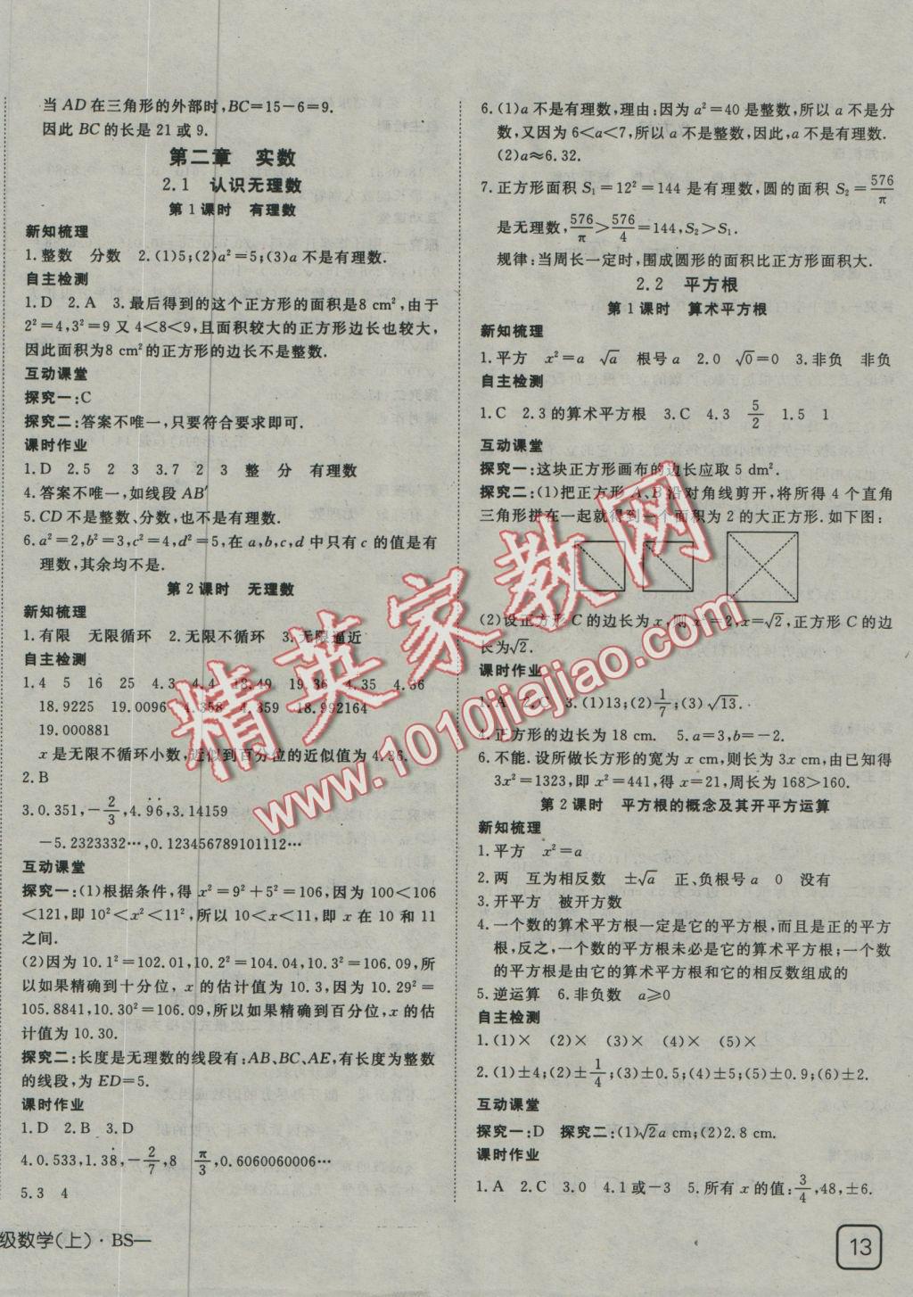 2016年探究在線高效課堂八年級數(shù)學(xué)上冊北師大版 參考答案第9頁