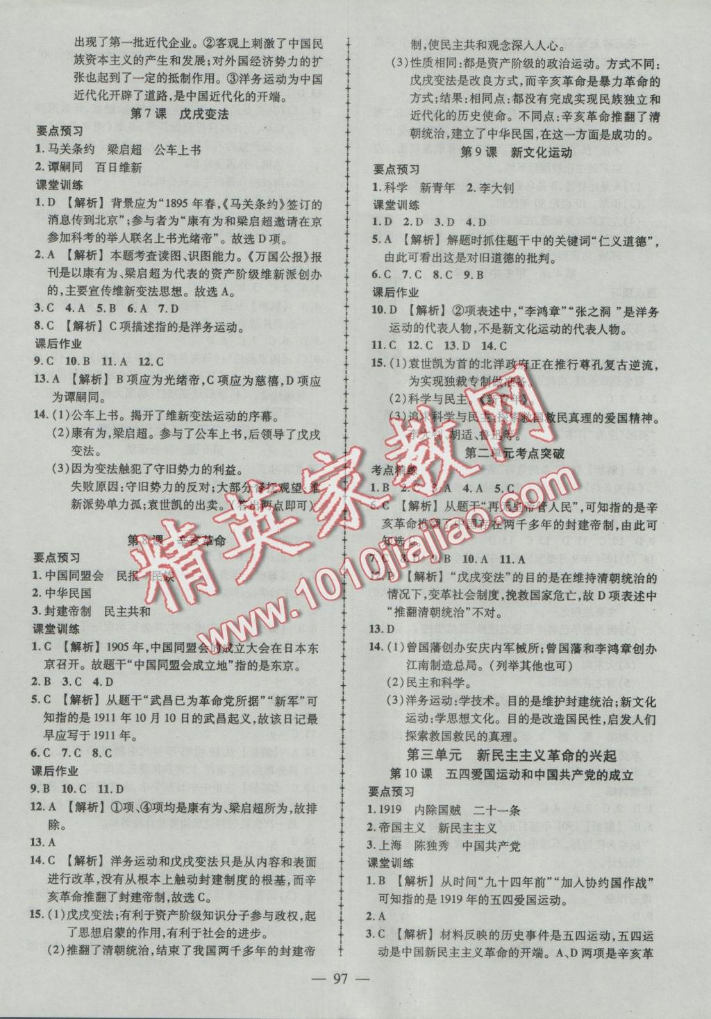 2016年黃岡創(chuàng)優(yōu)作業(yè)導(dǎo)學(xué)練八年級歷史上冊人教版 參考答案第6頁