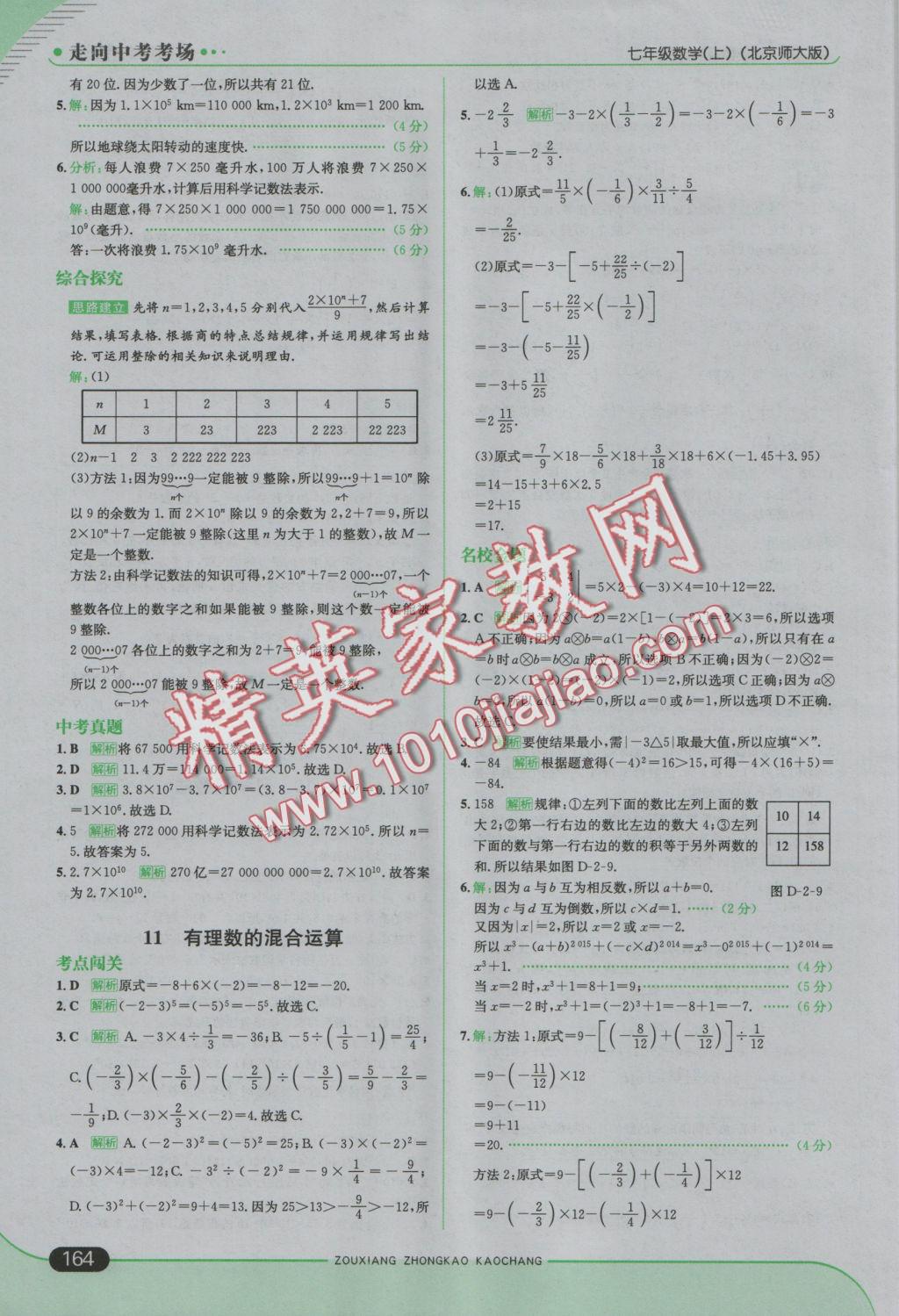 2016年走向中考考场七年级数学上册北师大版 参考答案第14页