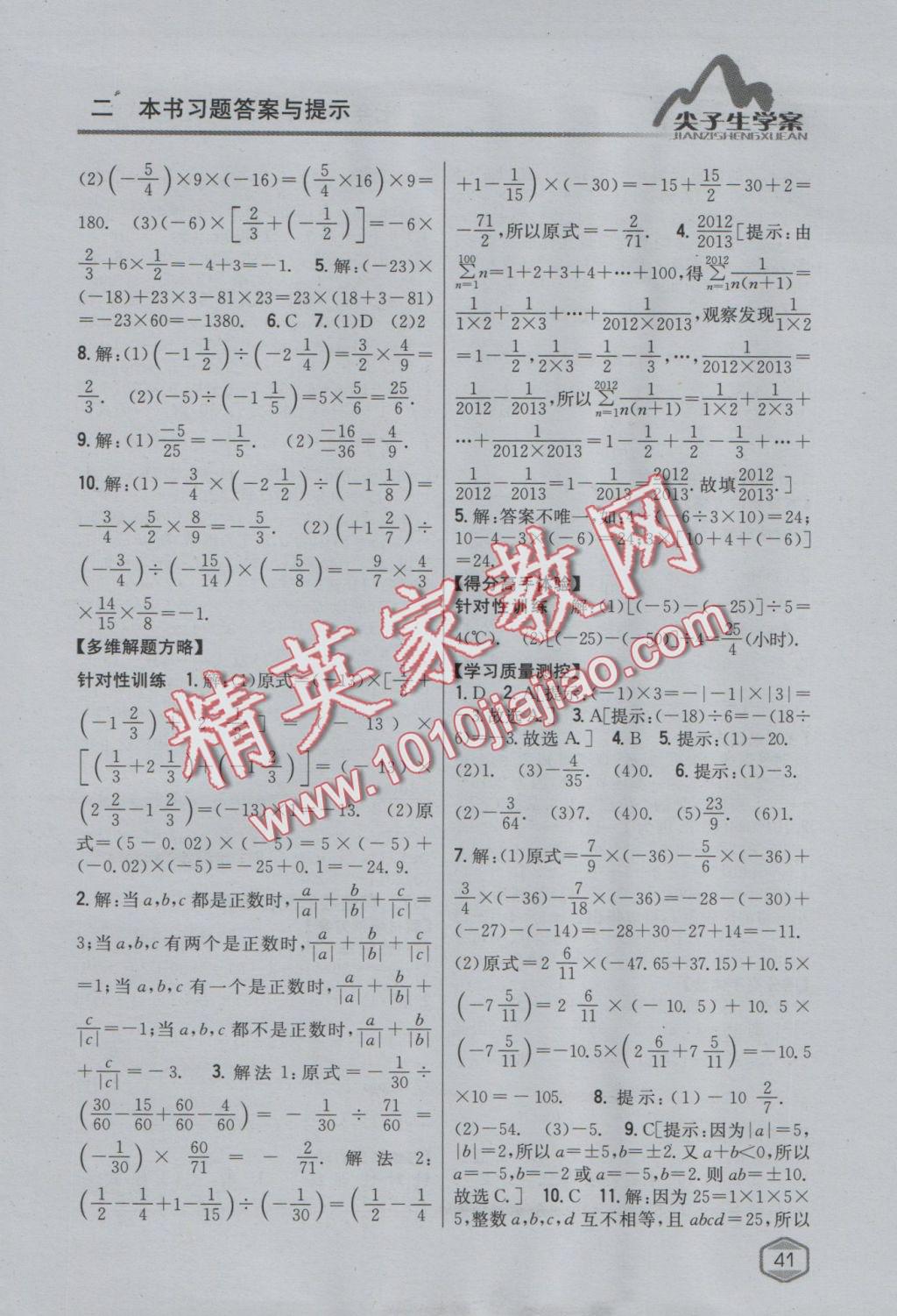 2016年尖子生学案七年级数学上册湘教版 参考答案第5页