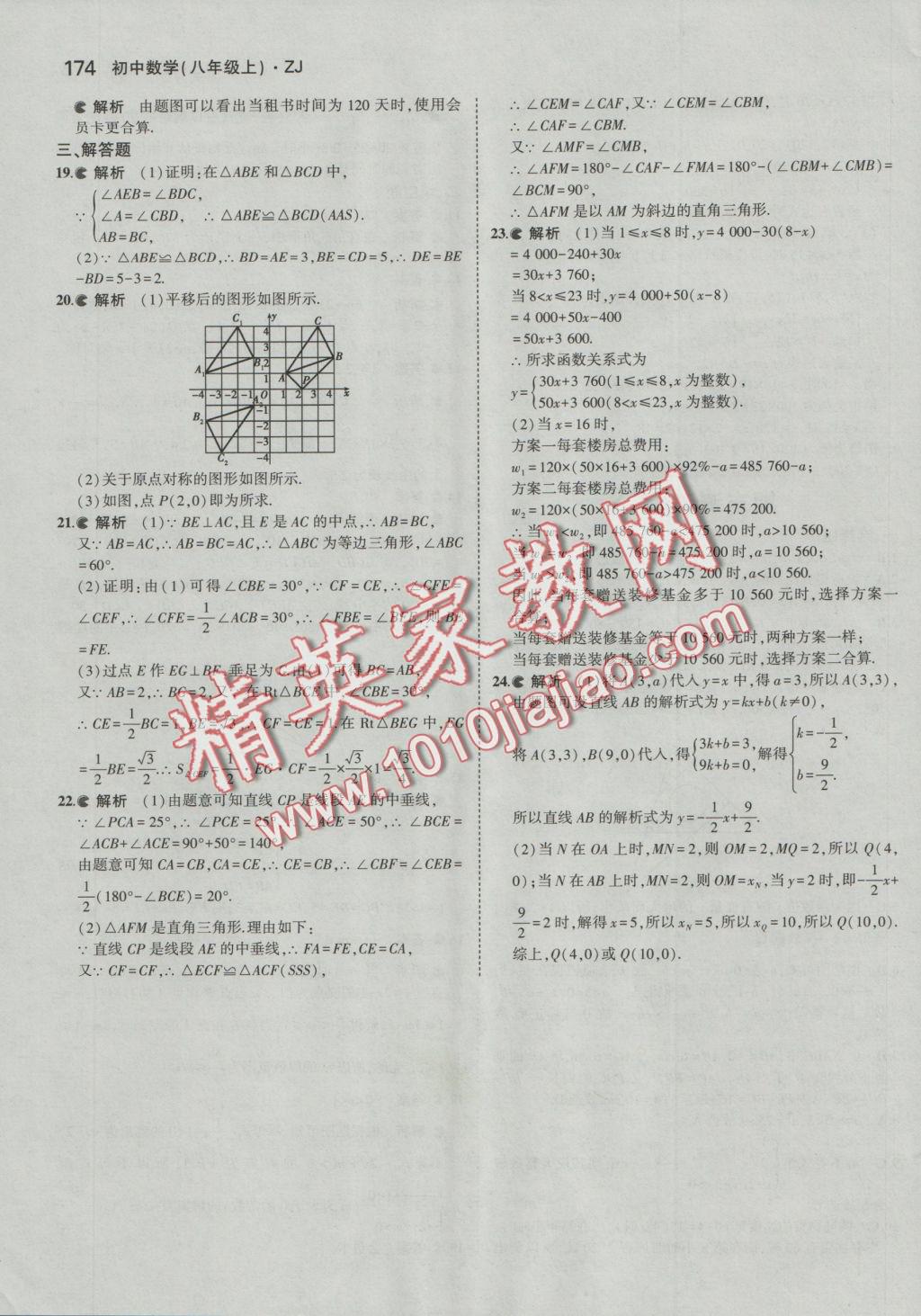 2016年5年中考3年模擬初中數(shù)學八年級上冊浙教版 參考答案第51頁