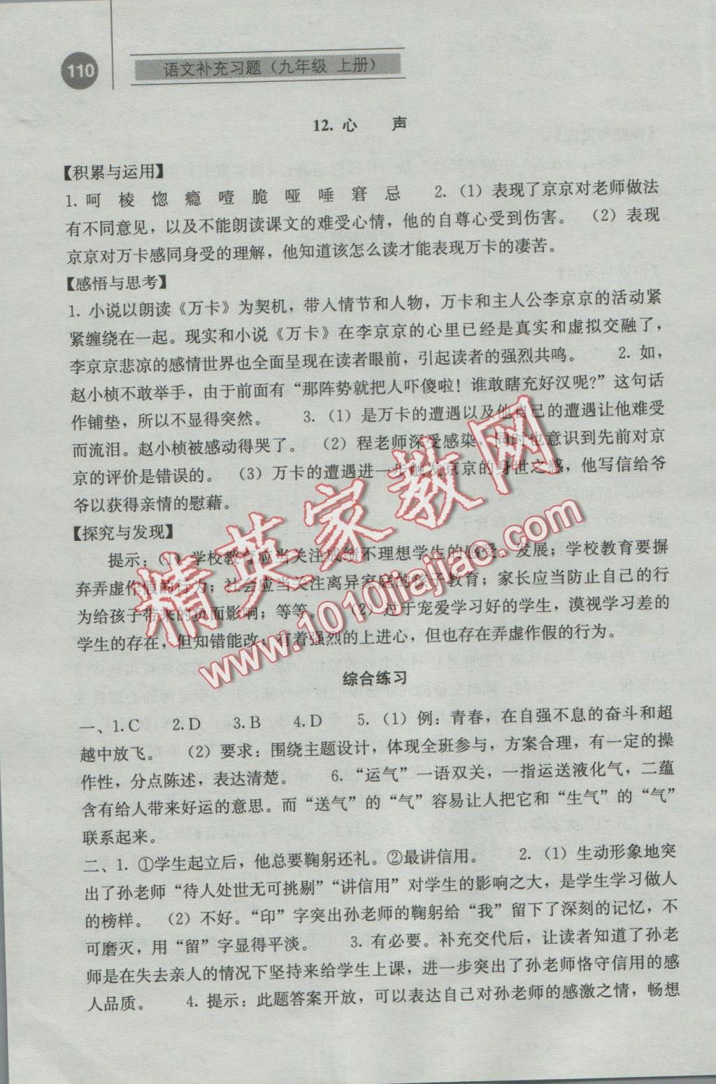 2016年补充习题九年级语文上册人教版人民教育出版社 参考答案第9页