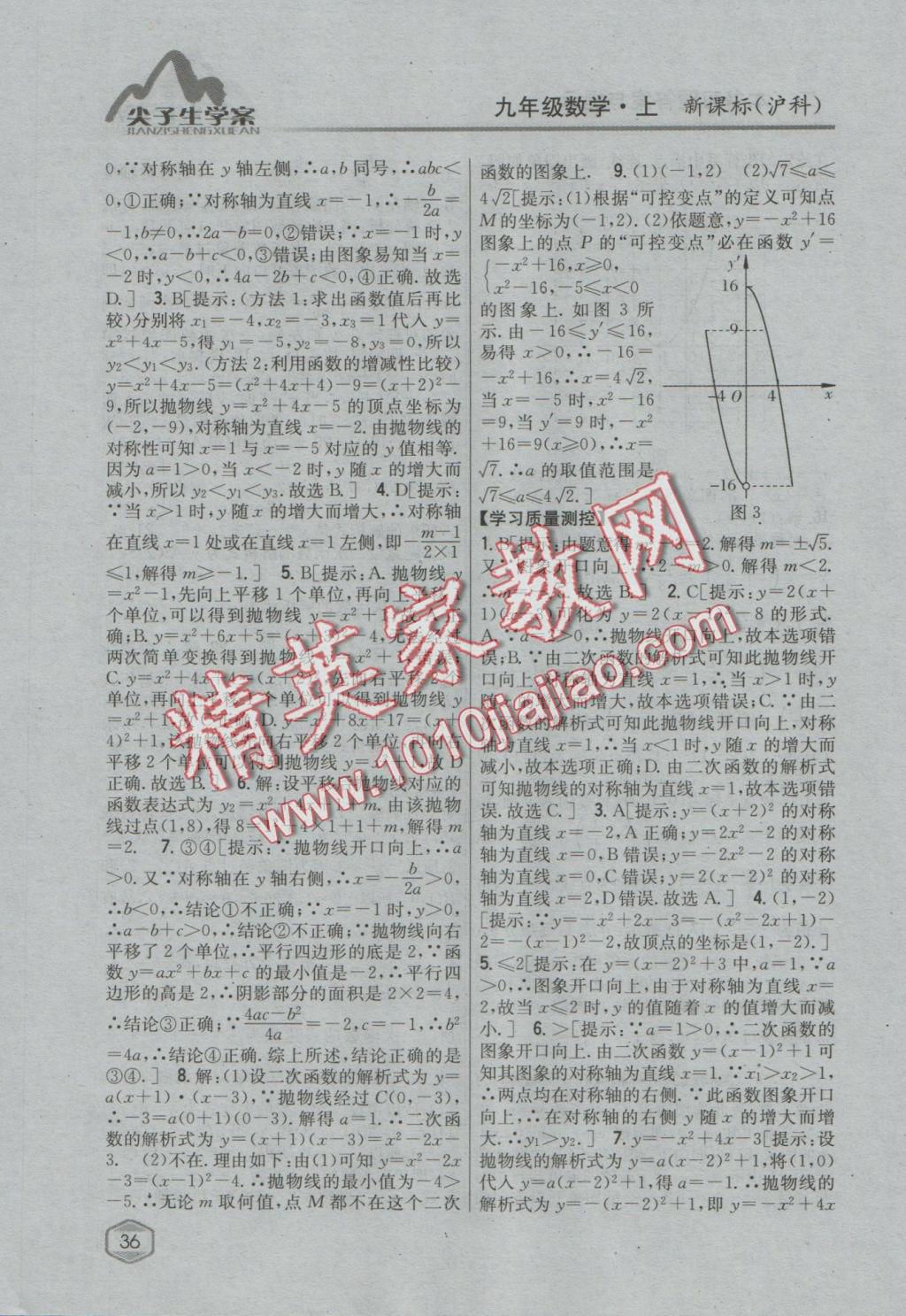 2016年尖子生學(xué)案九年級數(shù)學(xué)上冊滬科版 參考答案第4頁