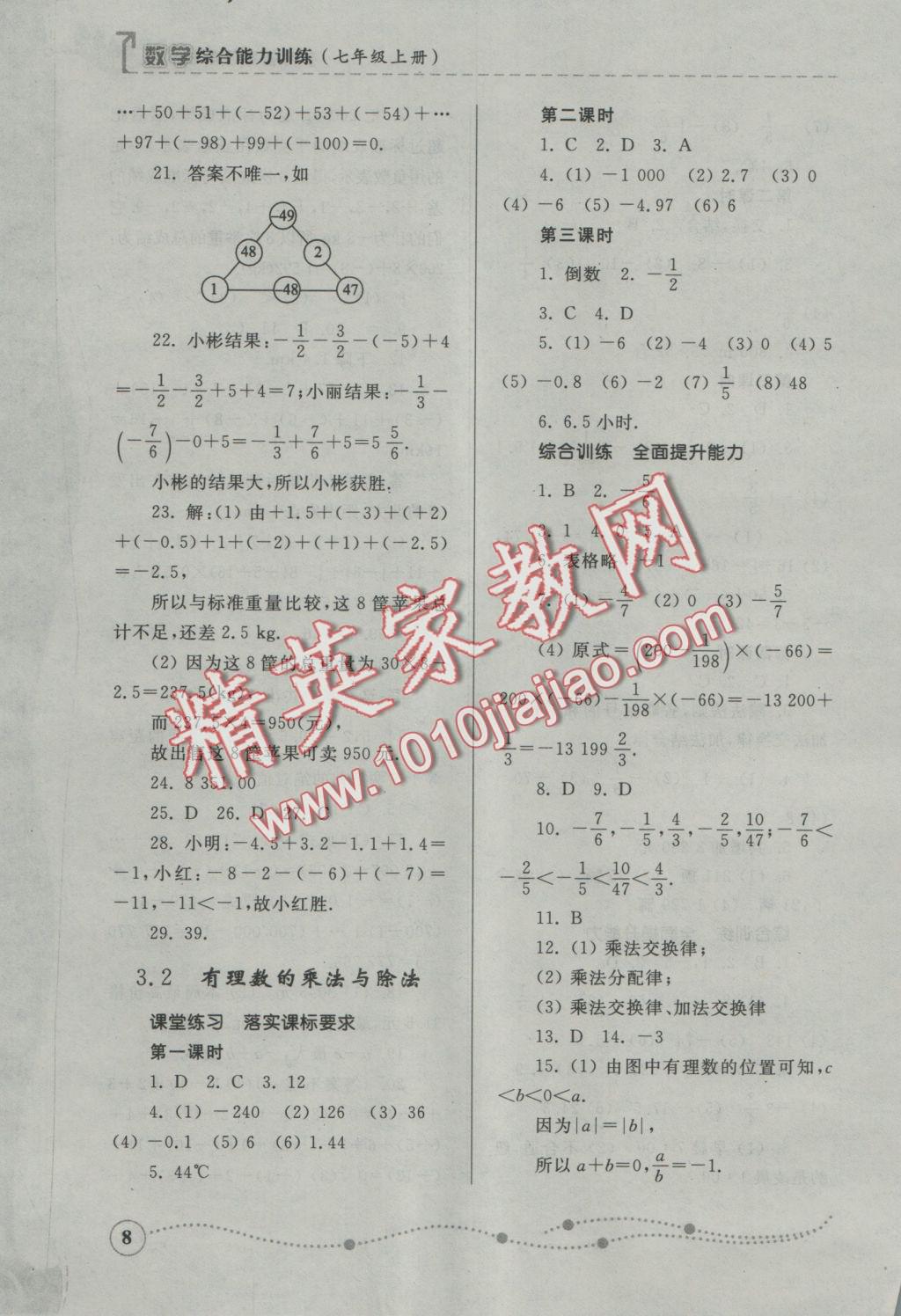 2016年綜合能力訓(xùn)練七年級數(shù)學(xué)上冊青島版 參考答案第8頁