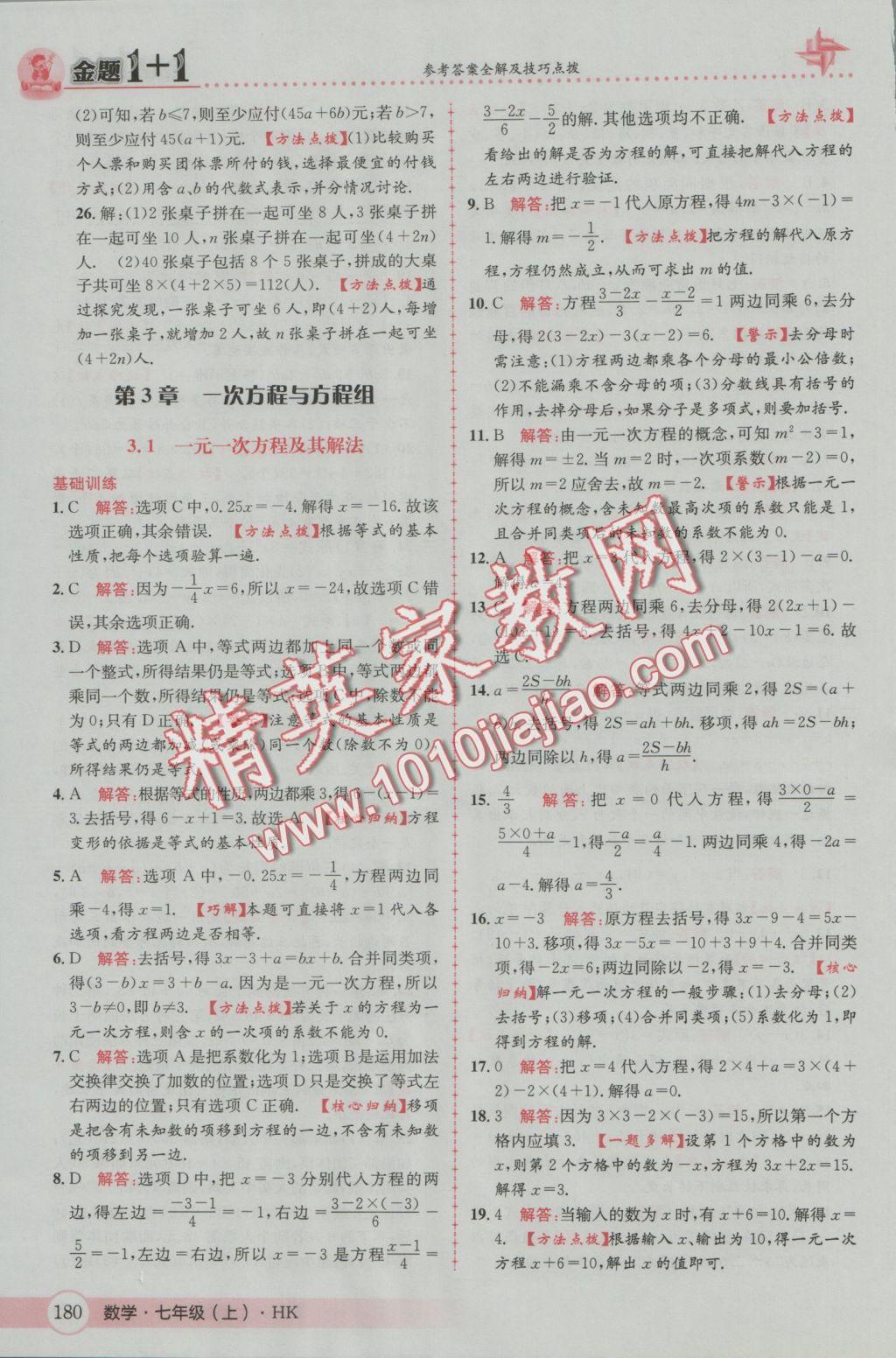 2016年金題1加1七年級數(shù)學上冊滬科版 參考答案第24頁