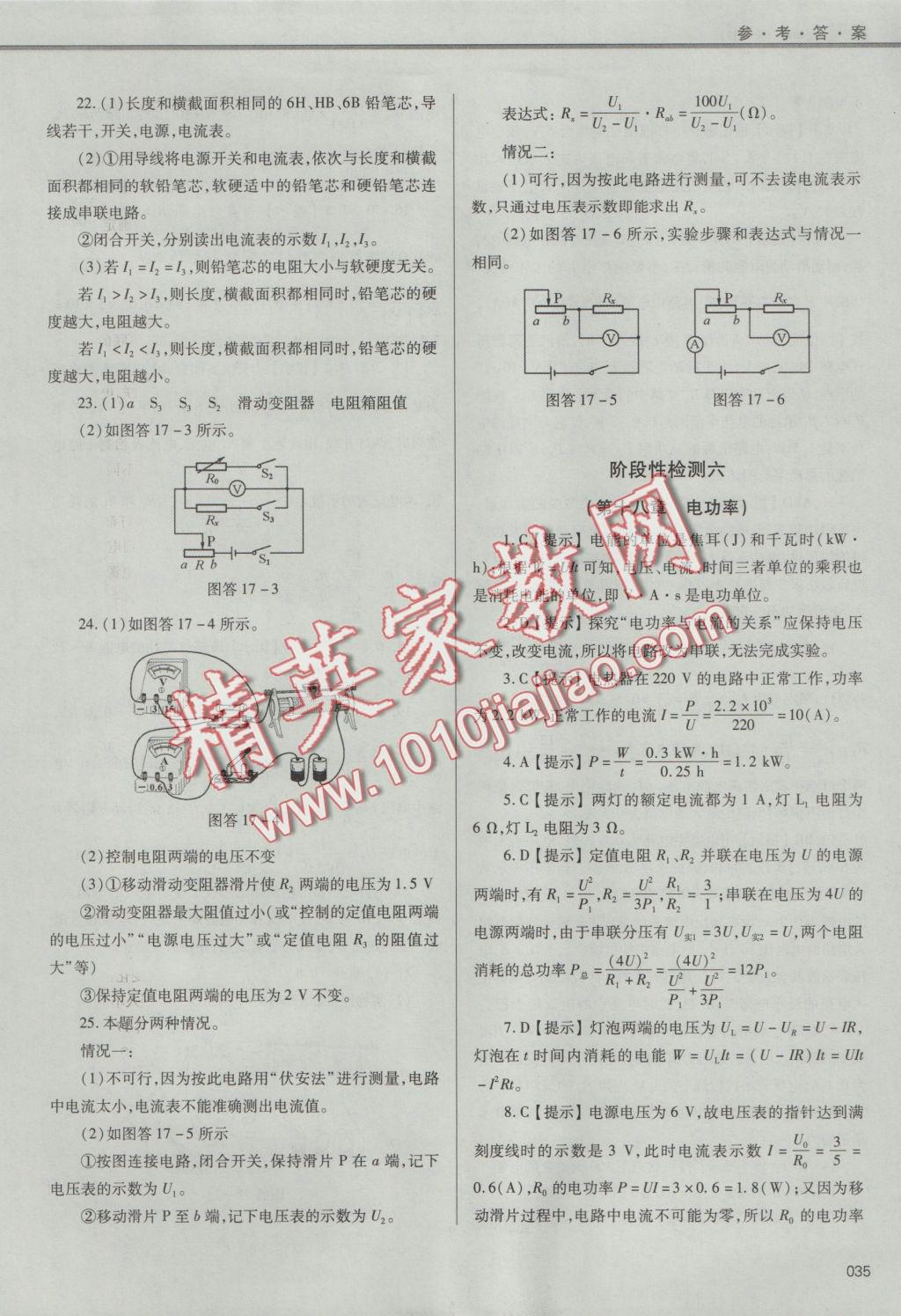 2016年學(xué)習(xí)質(zhì)量監(jiān)測九年級物理全一冊人教版 參考答案第35頁