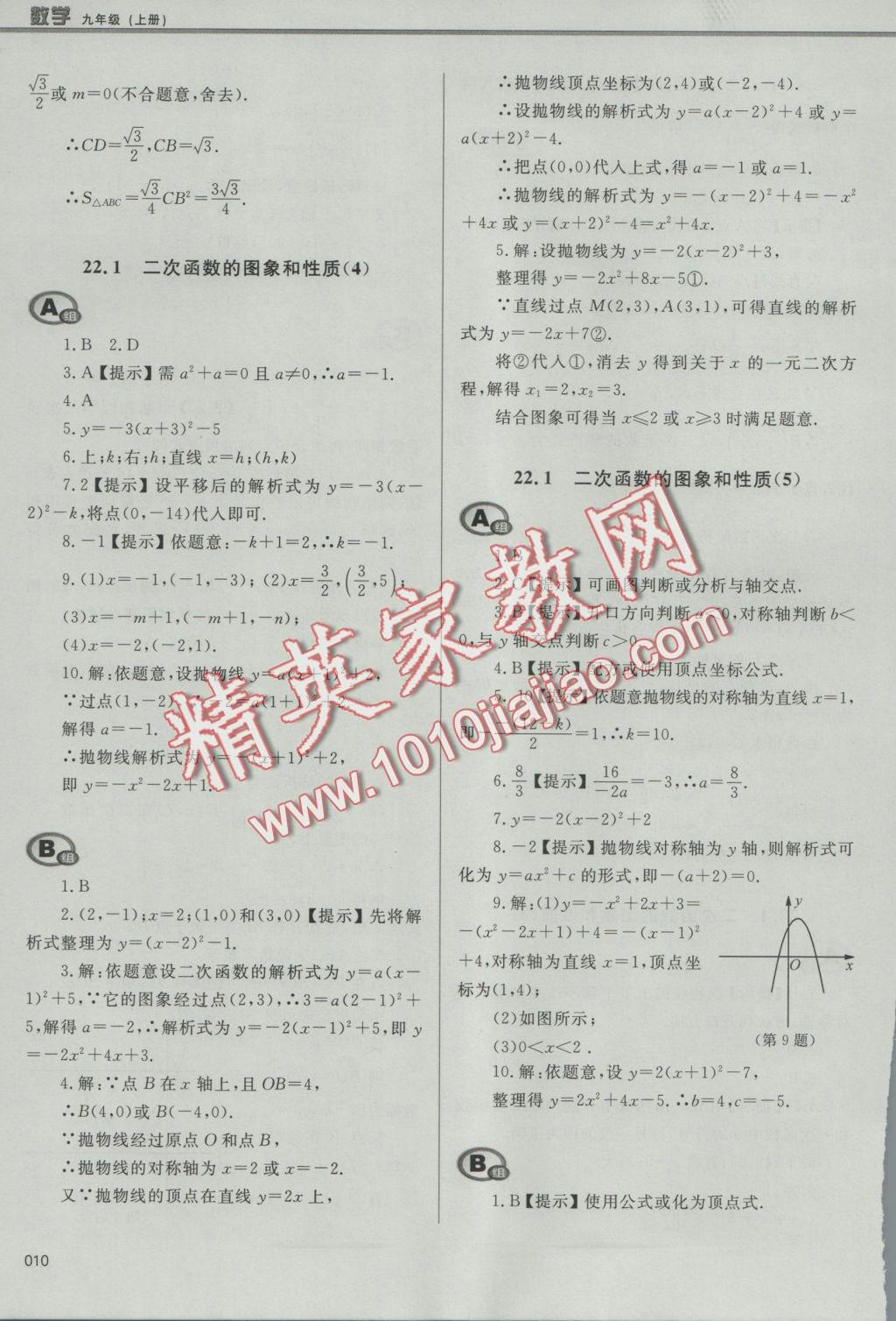 2016年學(xué)習(xí)質(zhì)量監(jiān)測九年級數(shù)學(xué)上冊人教版 參考答案第10頁