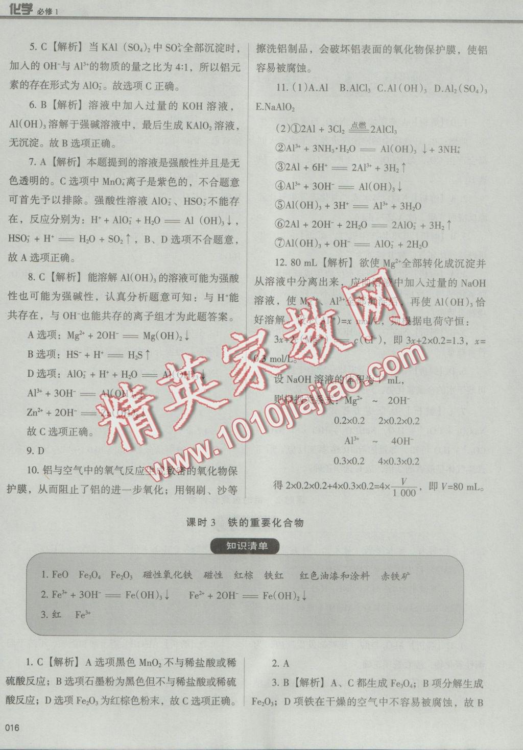 學習質(zhì)量監(jiān)測化學必修1人教版 參考答案第16頁