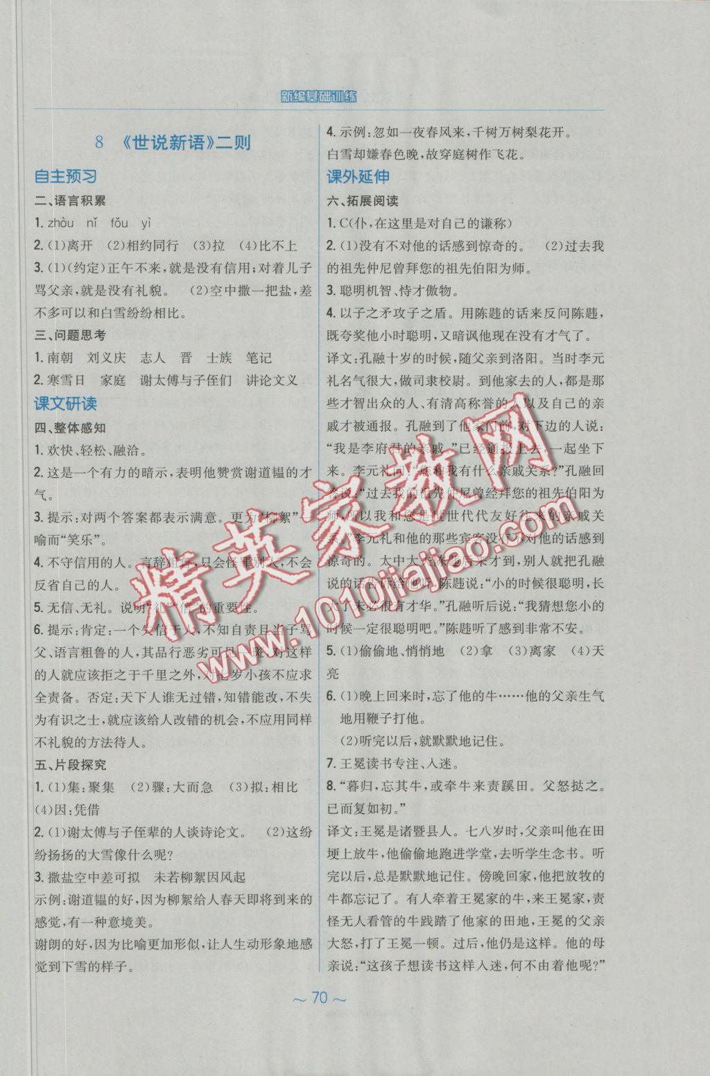 2016年新編基礎(chǔ)訓(xùn)練七年級語文上冊人教版 參考答案第26頁