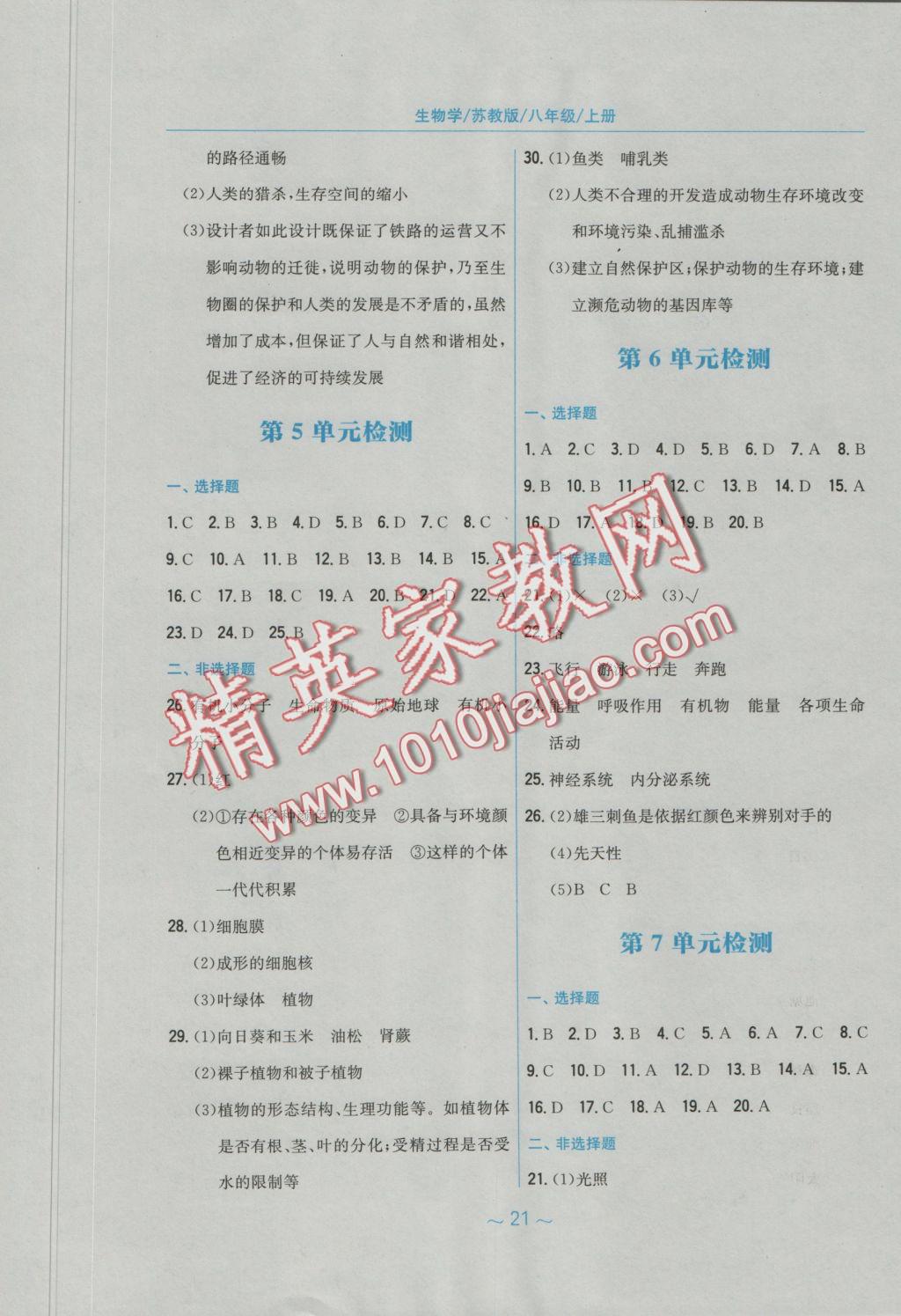 2016年新編基礎(chǔ)訓(xùn)練八年級(jí)生物學(xué)上冊(cè)蘇教版 參考答案第10頁(yè)