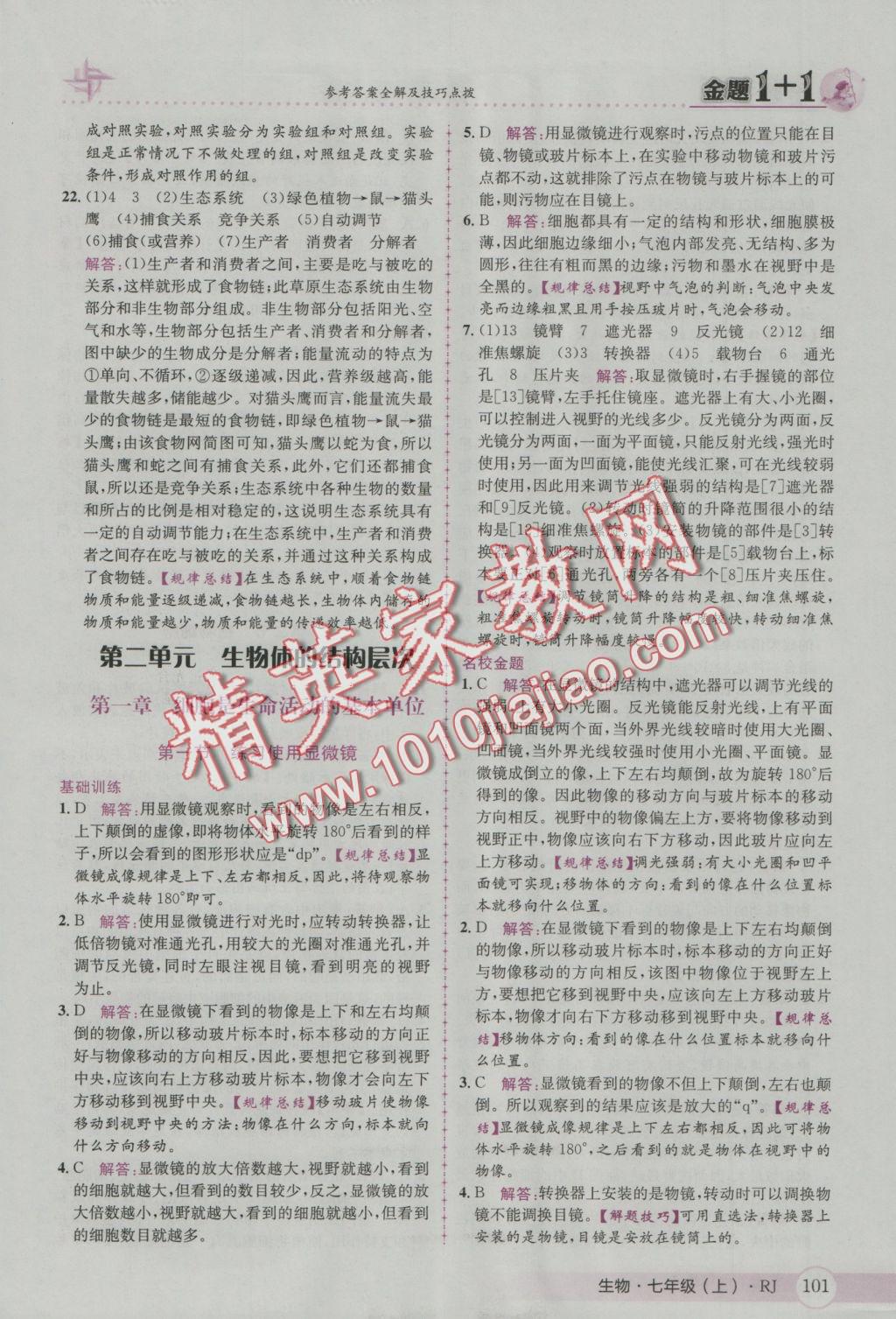 2016年金題1加1七年級生物上冊人教版 參考答案第9頁