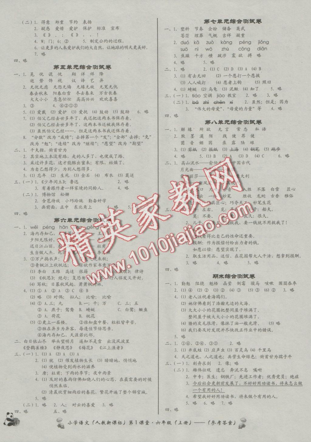 2016年小學(xué)語(yǔ)文第1課堂六年級(jí)上冊(cè)人教版 參考答案第7頁(yè)