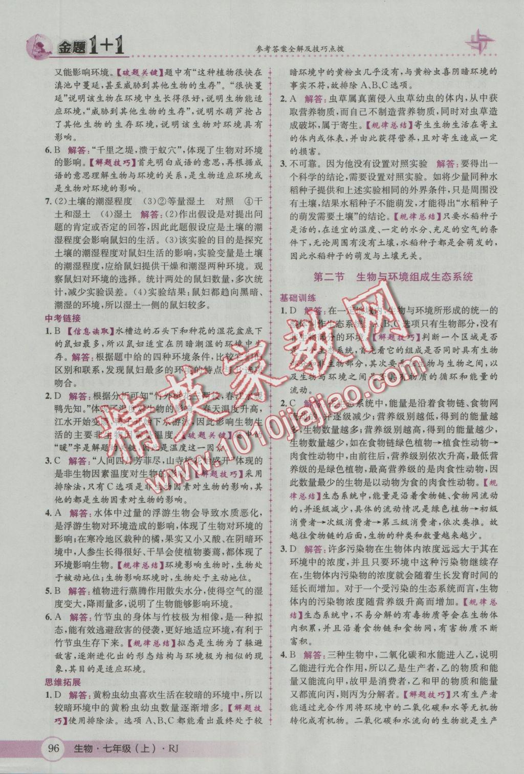 2016年金題1加1七年級生物上冊人教版 參考答案第4頁