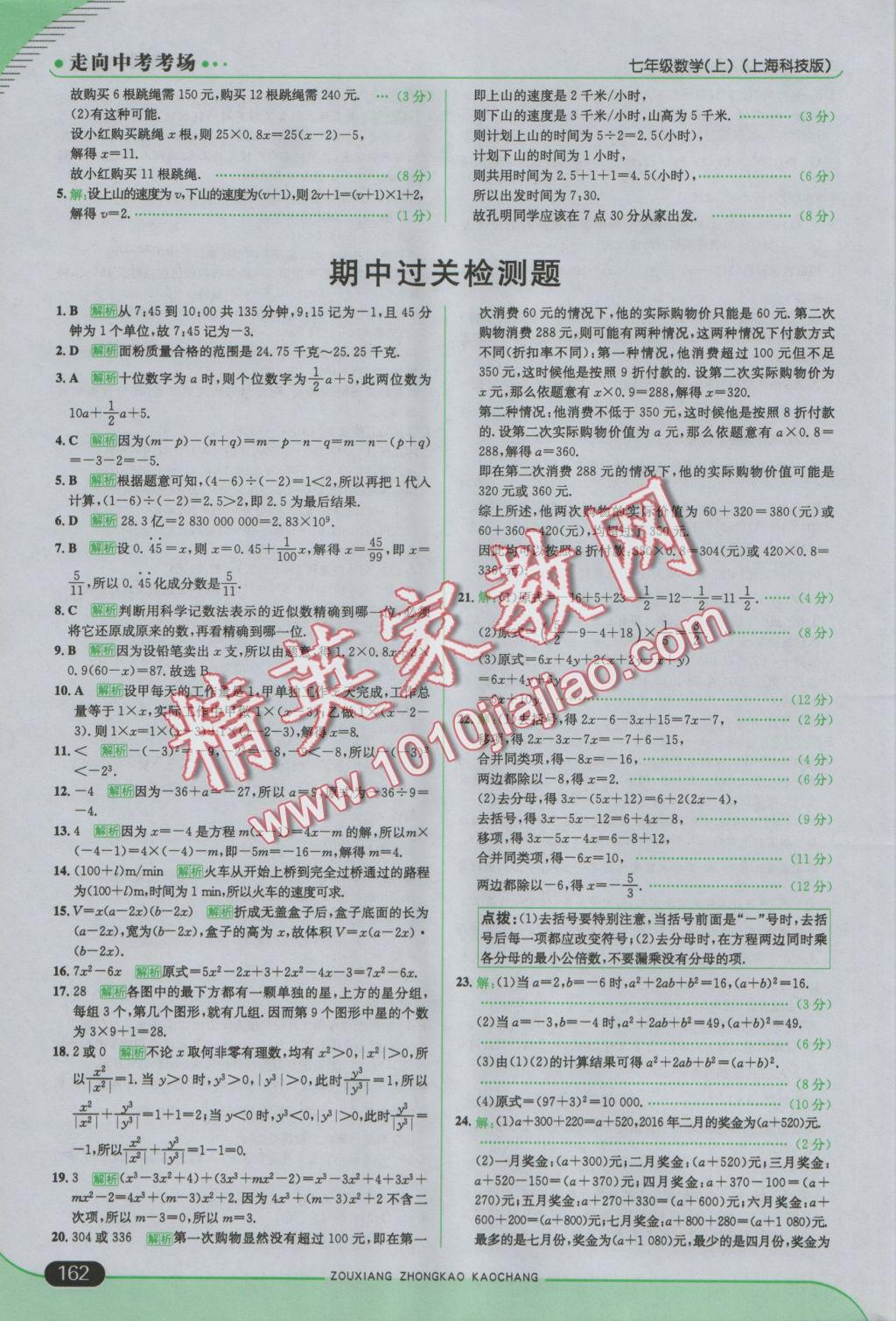 2016年走向中考考場七年級數(shù)學(xué)上冊滬科版 參考答案第20頁