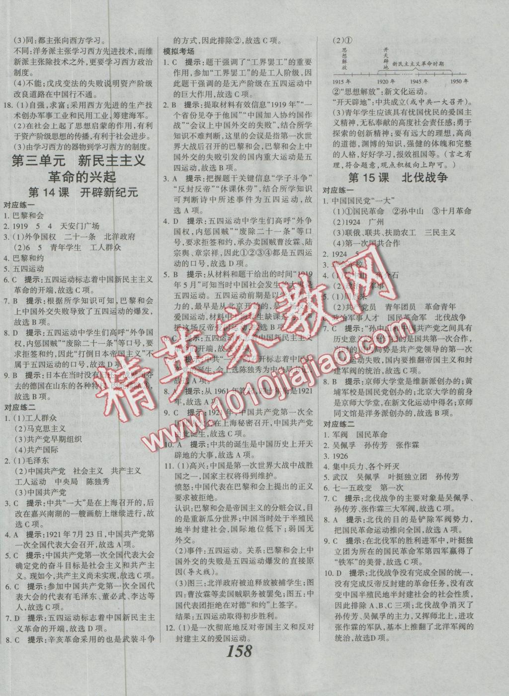 2016年全優(yōu)課堂考點(diǎn)集訓(xùn)與滿分備考八年級(jí)歷史上冊(cè)冀人版 參考答案第2頁(yè)