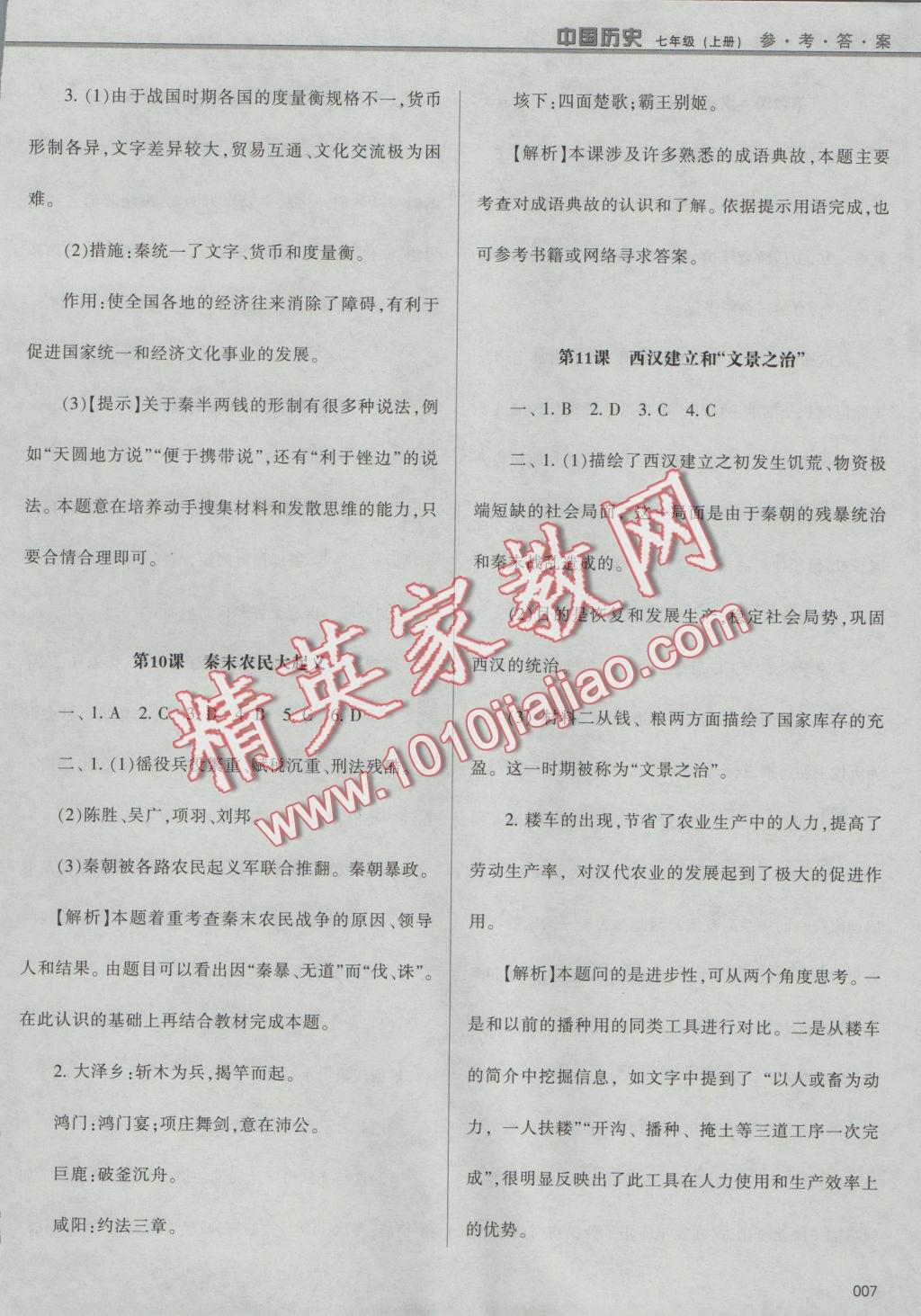 2016年學(xué)習(xí)質(zhì)量監(jiān)測(cè)七年級(jí)中國(guó)歷史上冊(cè)人教版 參考答案第7頁