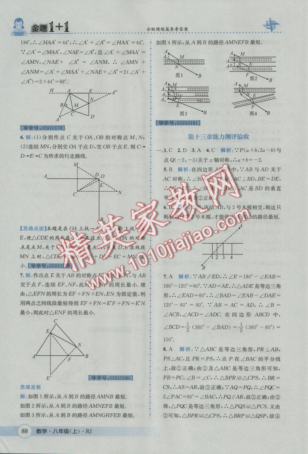 2016年金題1加1八年級數(shù)學(xué)上冊人教版 參考答案第24頁