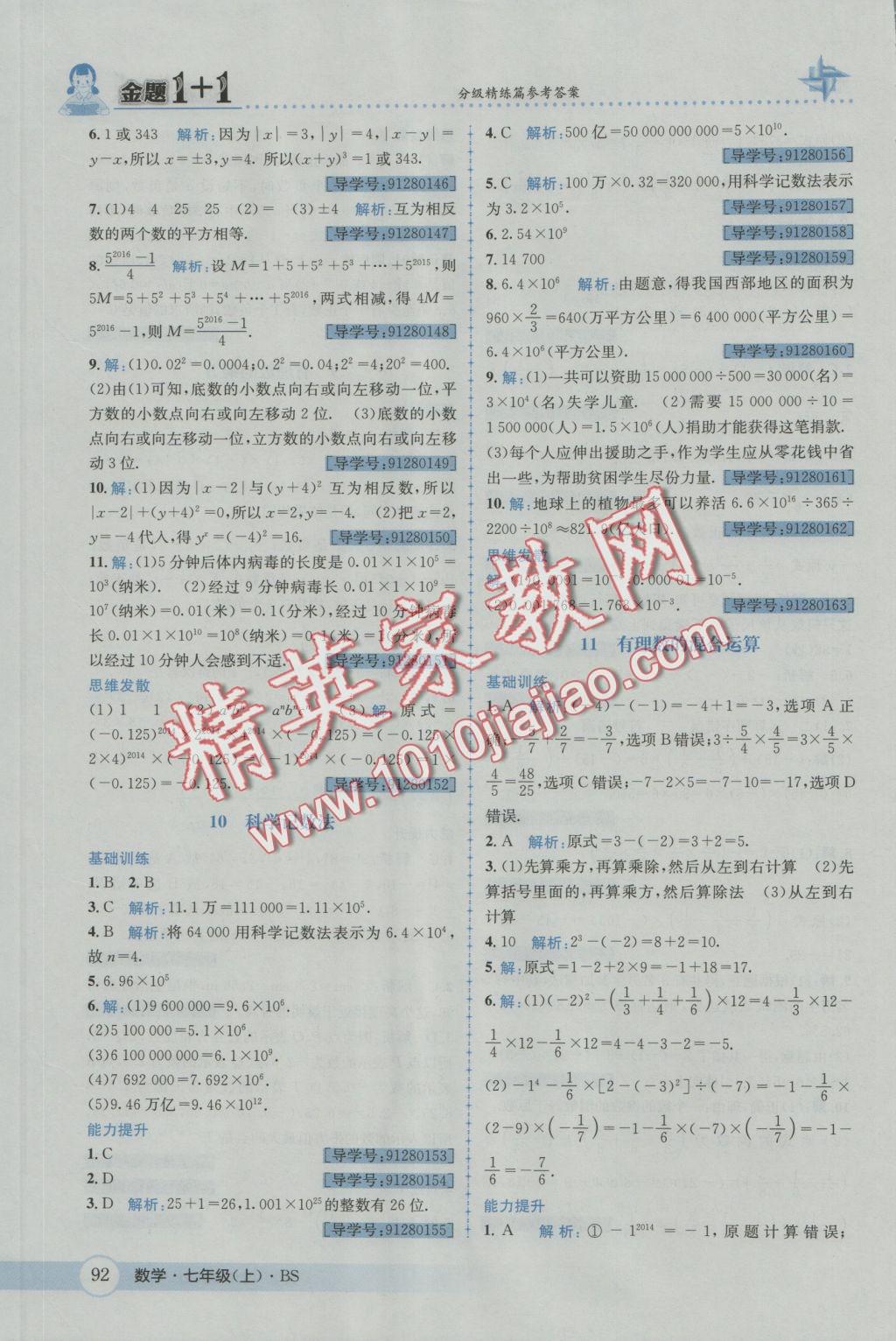 2016年金題1加1七年級數(shù)學上冊北師大版 參考答案第10頁