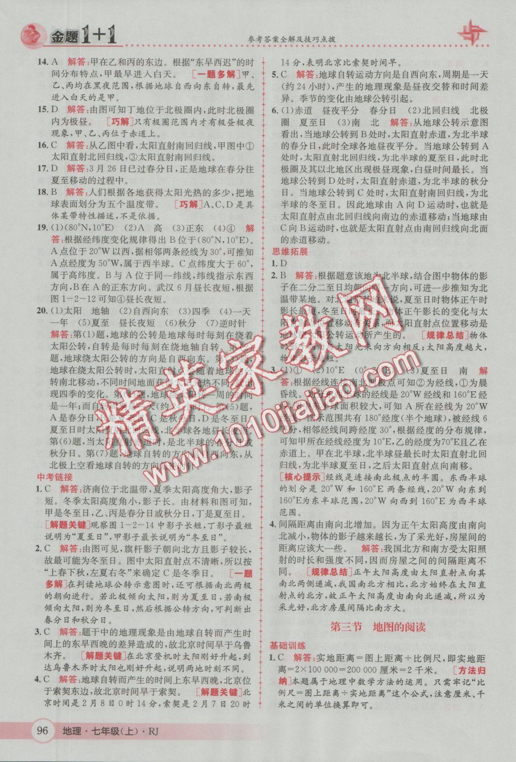 2016年金題1加1七年級地理上冊人教版 參考答案第4頁