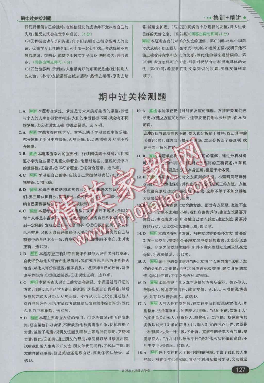 2016年走向中考考場七年級道德與法治上冊人教版 參考答案第17頁