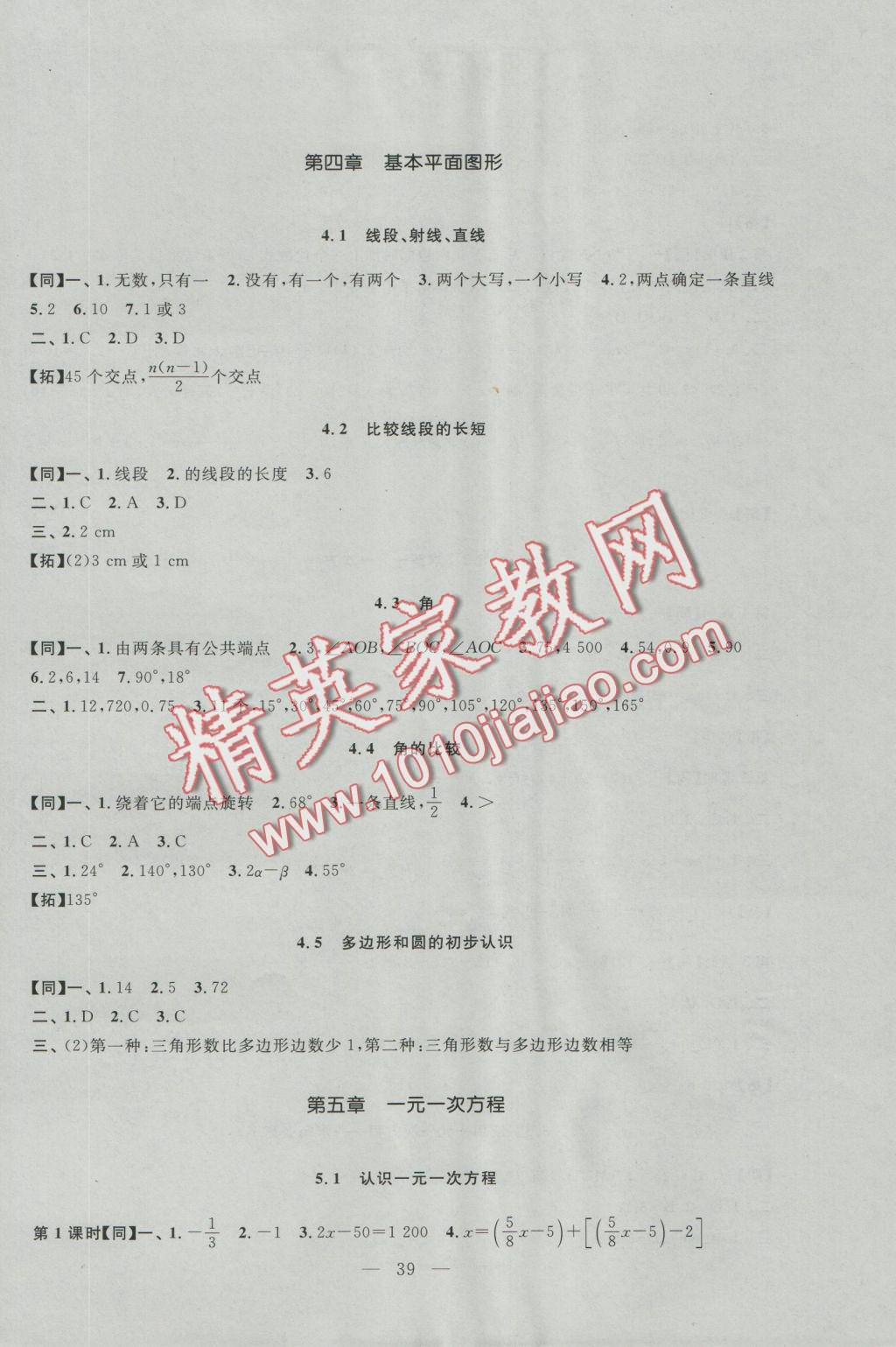 2016年名师讲堂单元同步学练测七年级数学上册北师大版 参考答案第7页